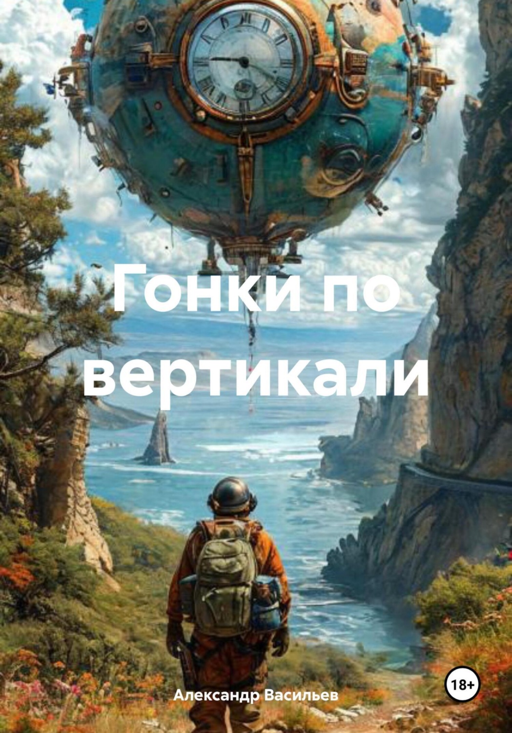 Обложка книги «Гонки по вертикали»