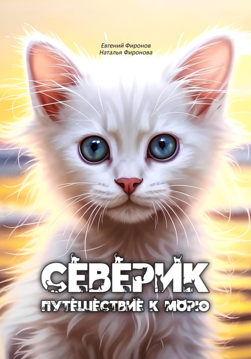 Обложка книги «Северик. Путешествие к морю»