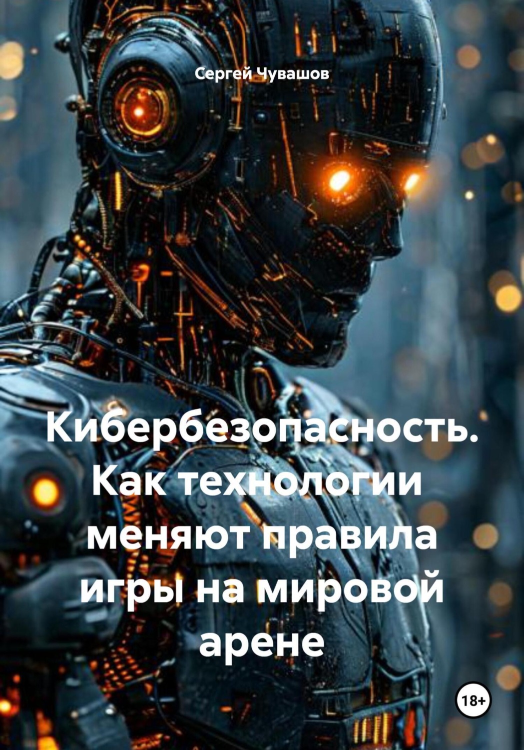 Обложка книги «Кибербезопасность. Как технологии меняют правила игры на мировой арене»