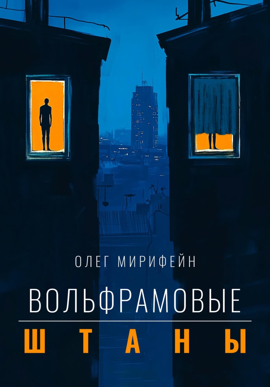 Обложка книги «Вольфрамовые штаны»