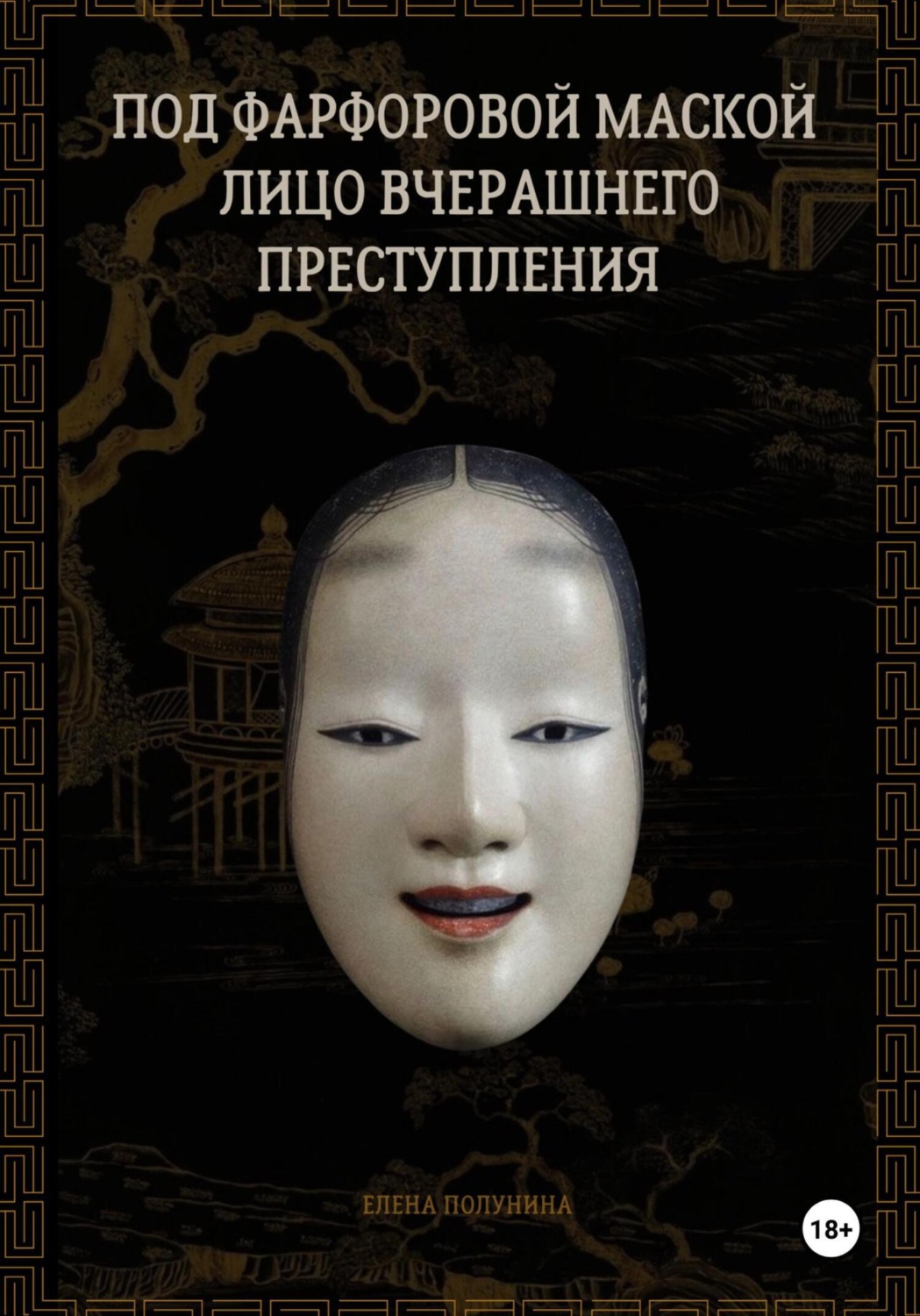 Обложка книги «Под фарфоровой маской лицо вчерашнего преступления»