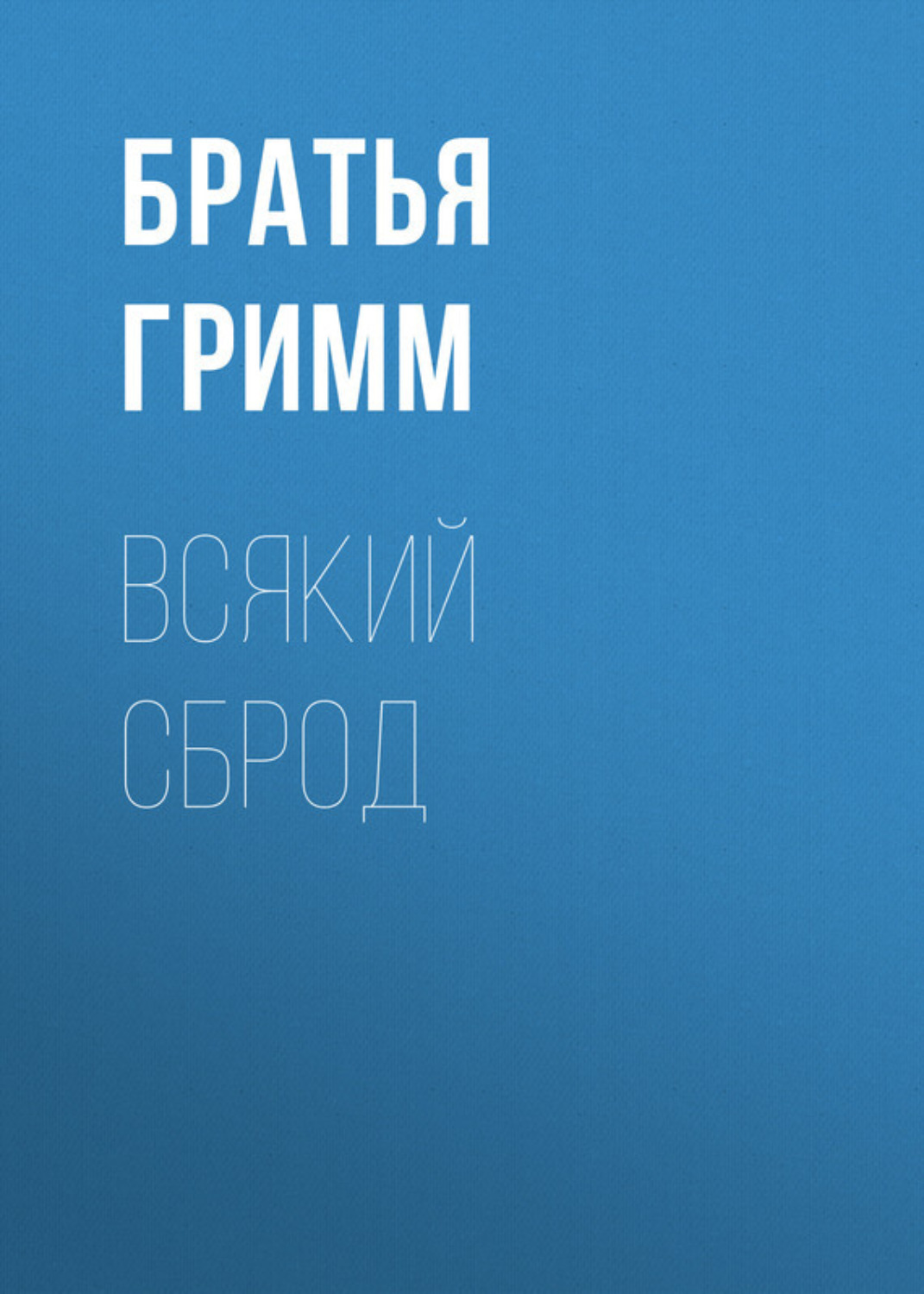 Обложка книги «Всякий сброд»