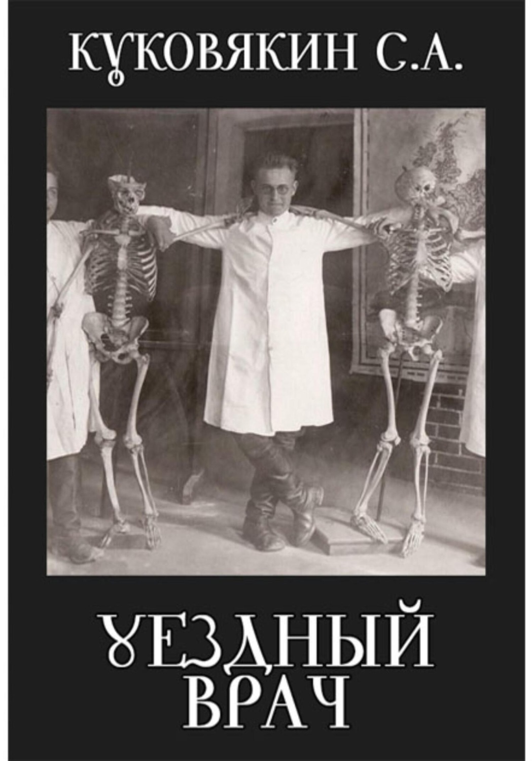Обложка книги «Уездный врач»