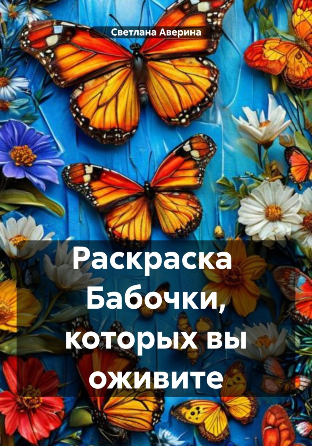 Обложка книги «Раскраска Бабочки, которых вы оживите»