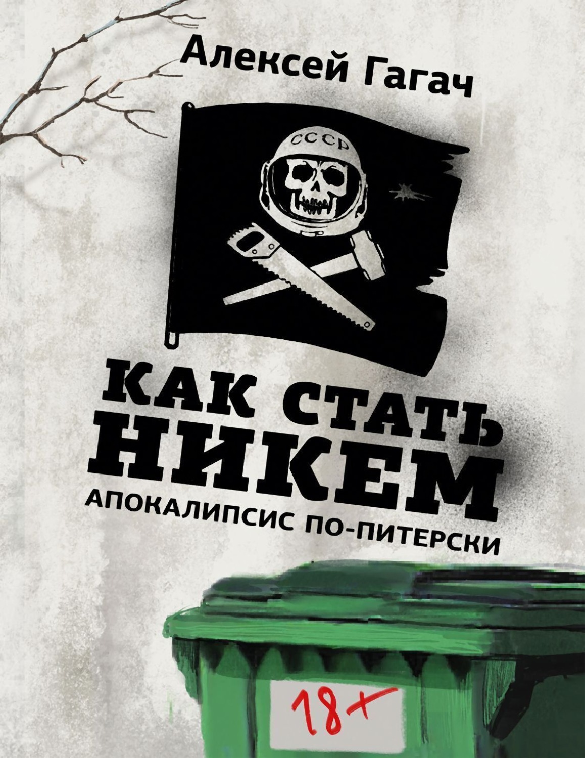 Обложка книги «Как стать никем. Апокалипсис по-питерски»