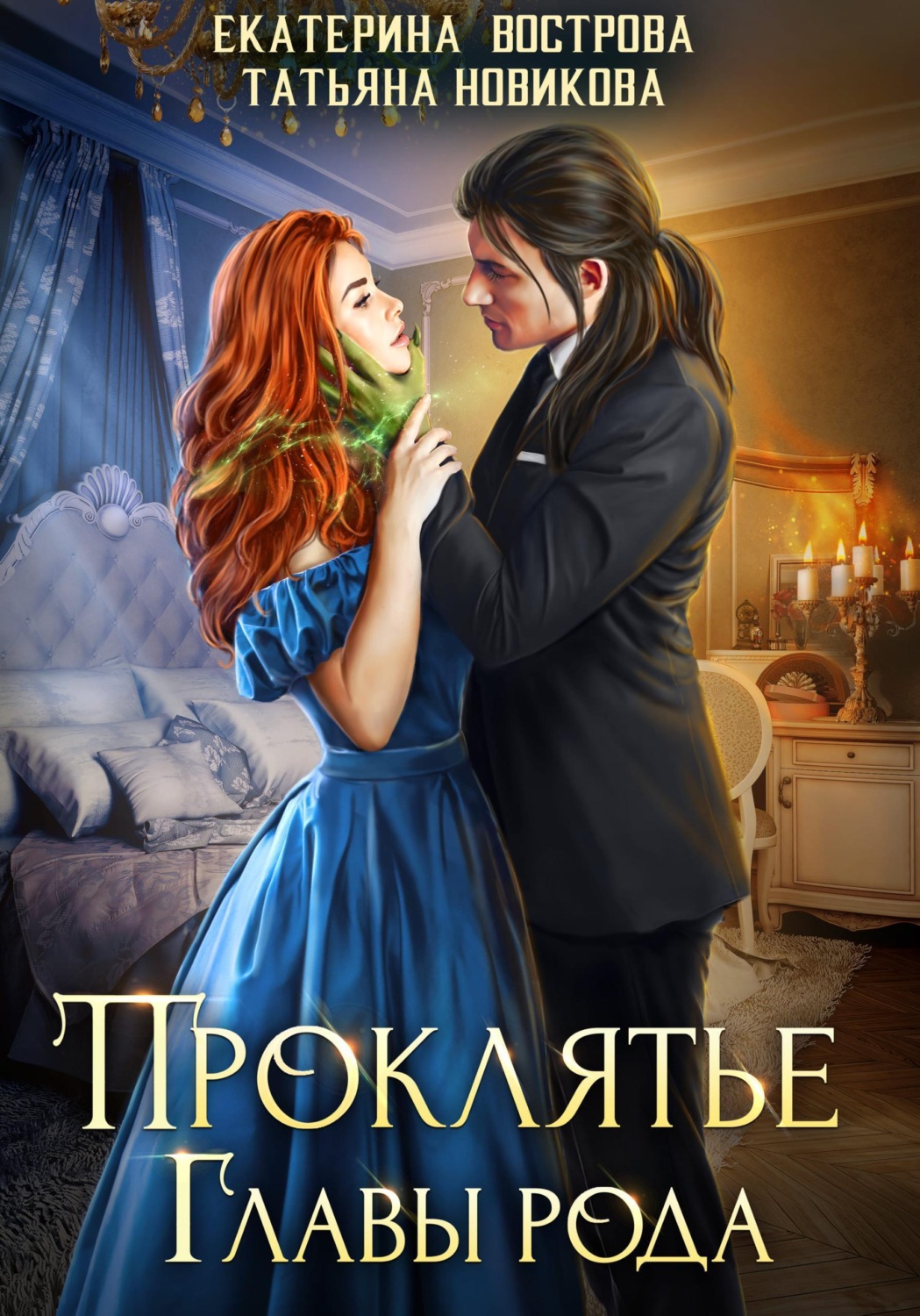 Обложка книги «Проклятие главы рода»