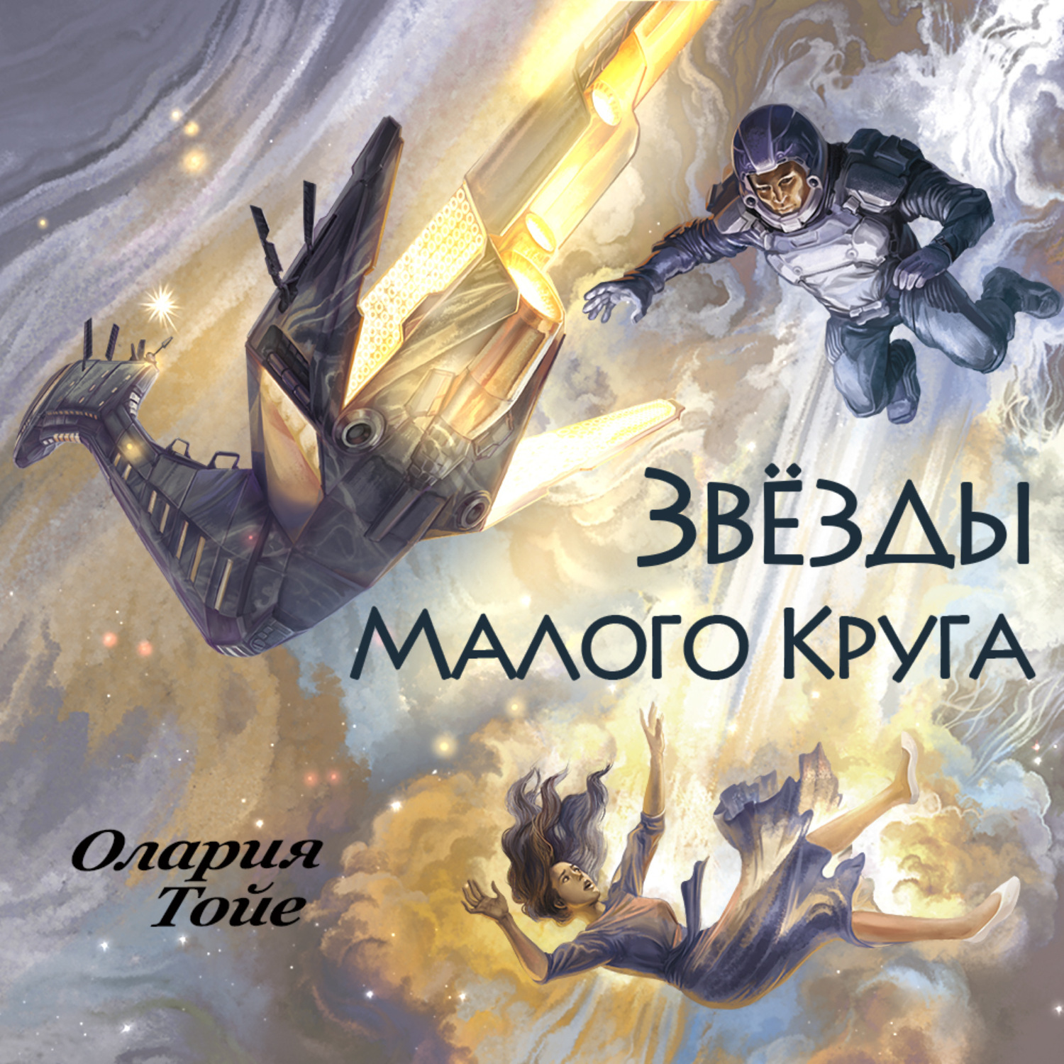 Обложка книги «Звезды Малого Круга»