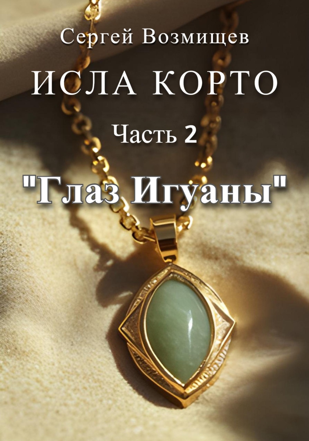 Обложка книги «Исла Корто. Часть 2. «Глаз Игуаны»»