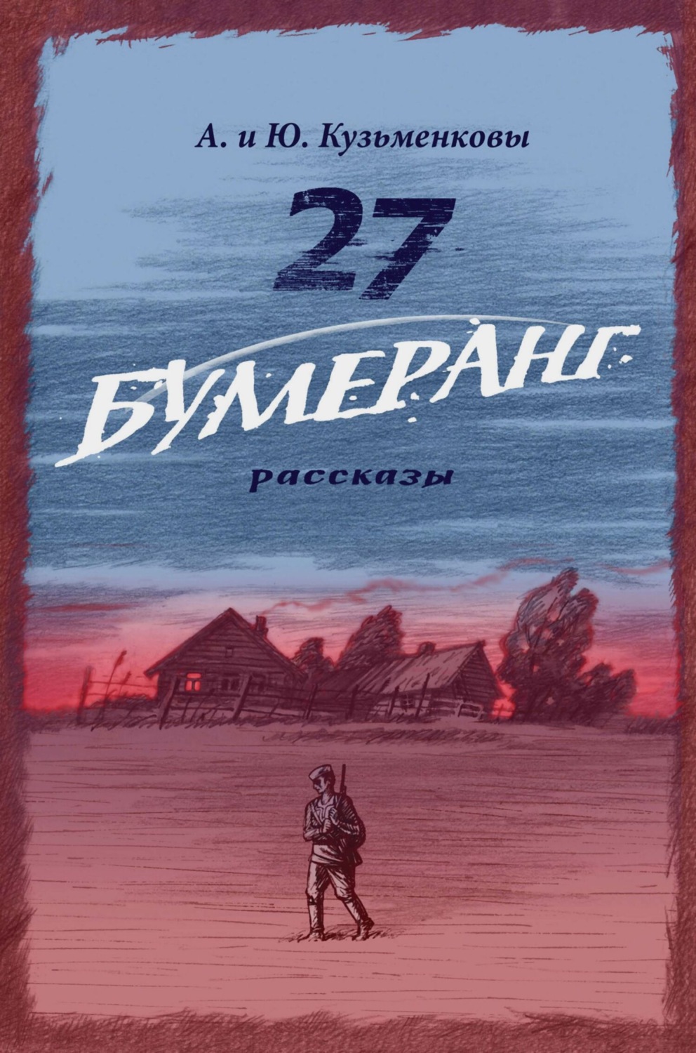 Обложка книги «27. БУМЕРАНГ. Рассказы о мире и войне»