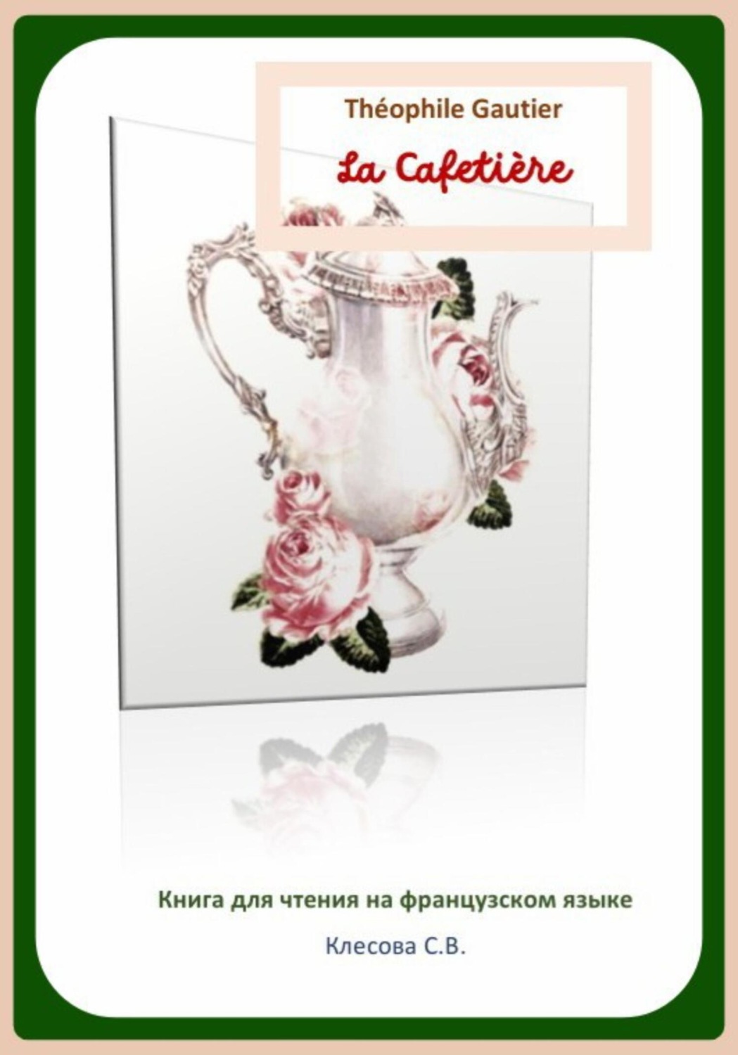 Обложка книги «Théophile Gautier. La Cafetière. Книга для чтения на французском языке»