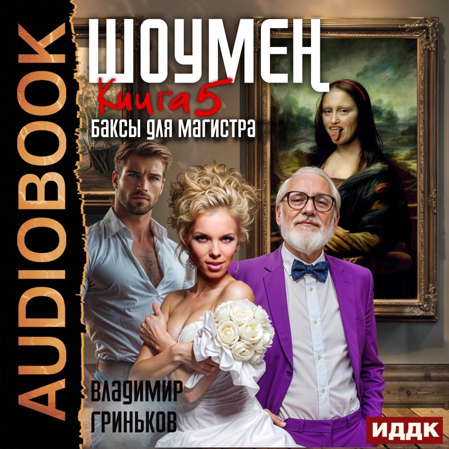 Обложка книги «Шоумен. Баксы для Магистра»