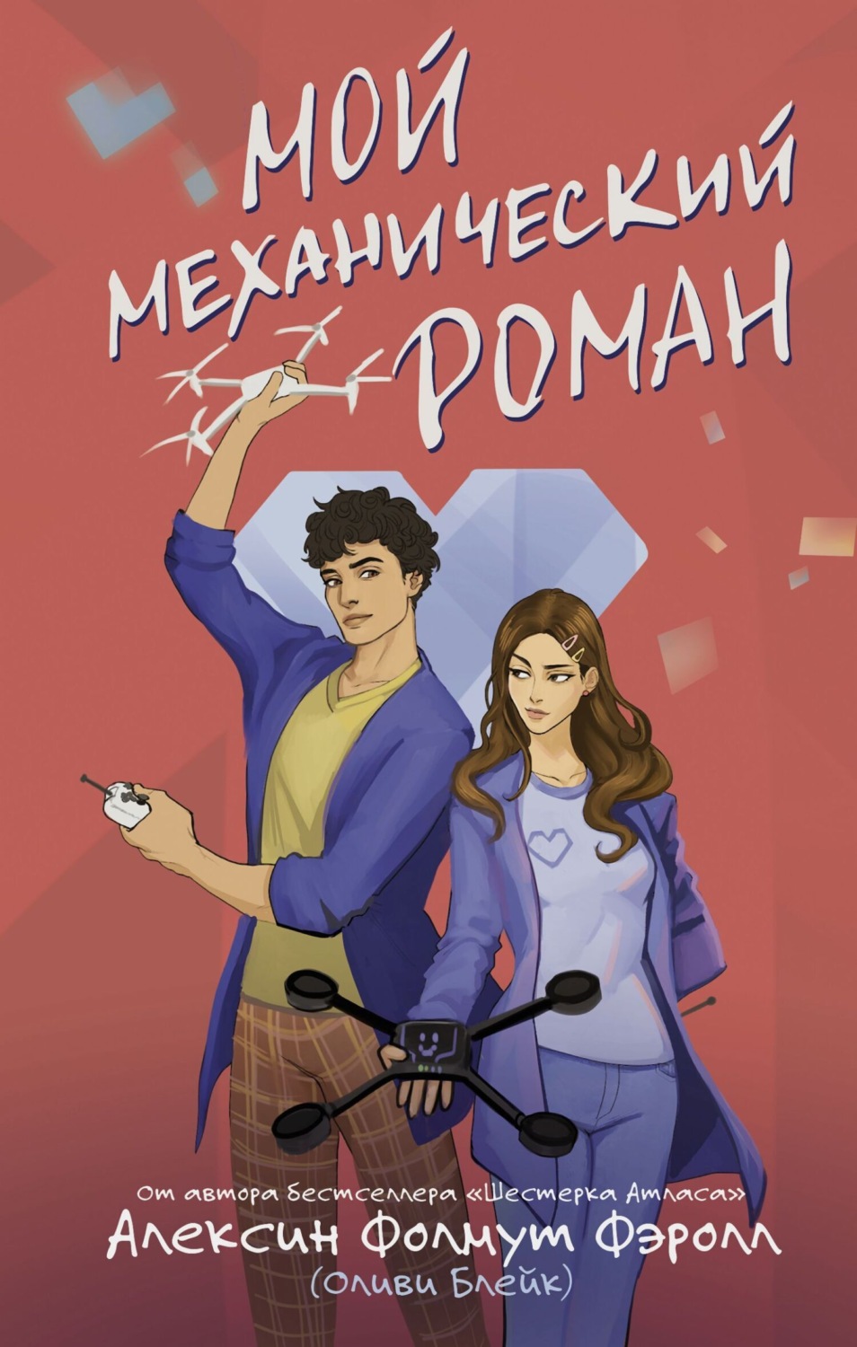 Обложка книги «Мой механический роман»
