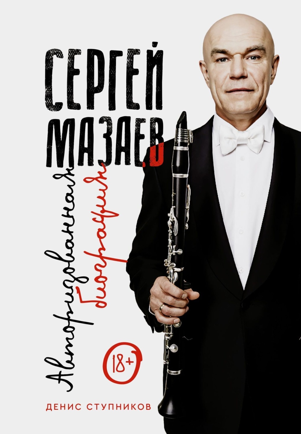 Обложка книги «Сергей Мазаев. Авторизованная биография»