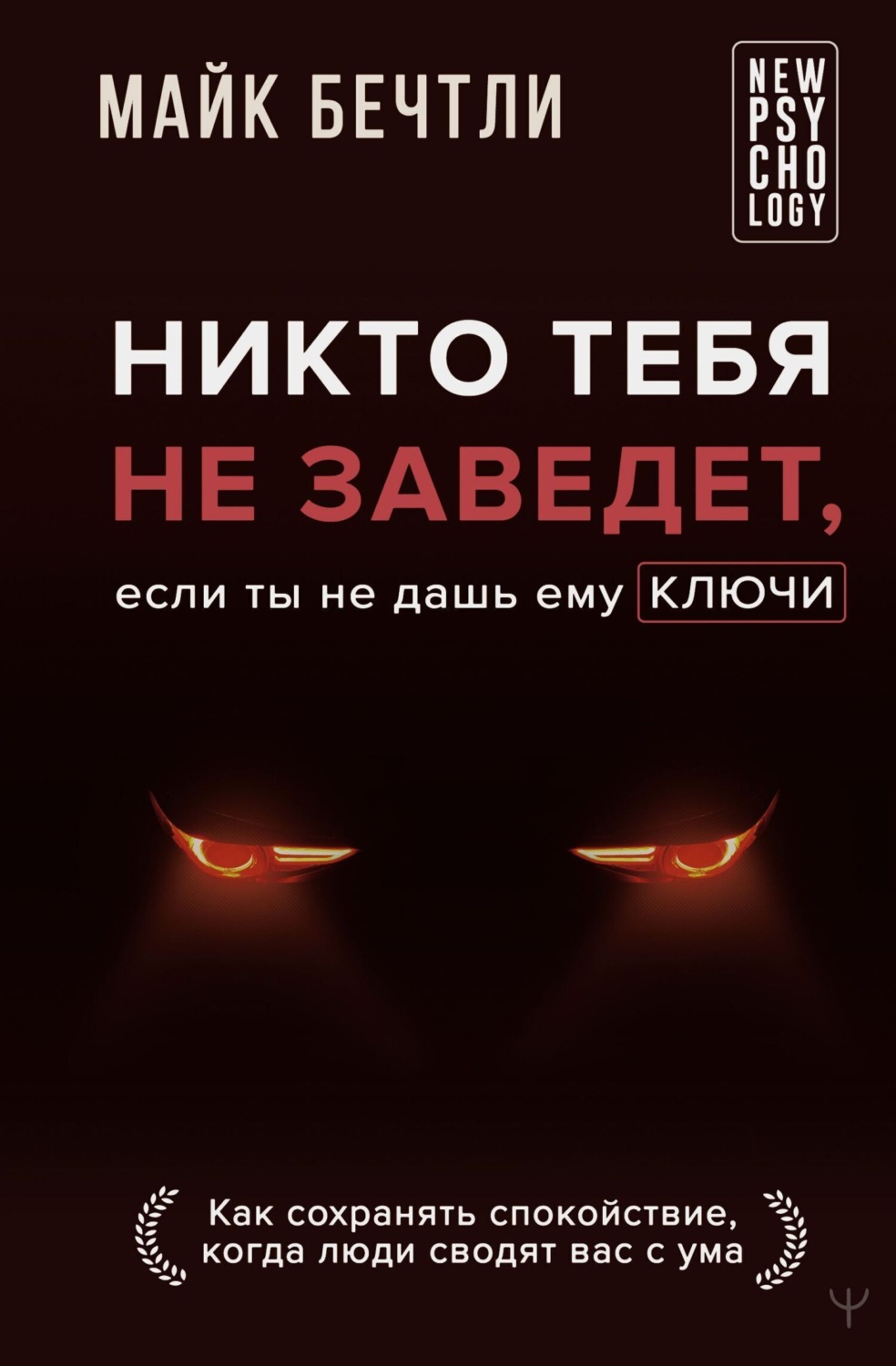 Обложка книги «Никто тебя не заведет, если ты не дашь ему ключи. Как сохранять спокойствие, когда люди сводят вас с ума»