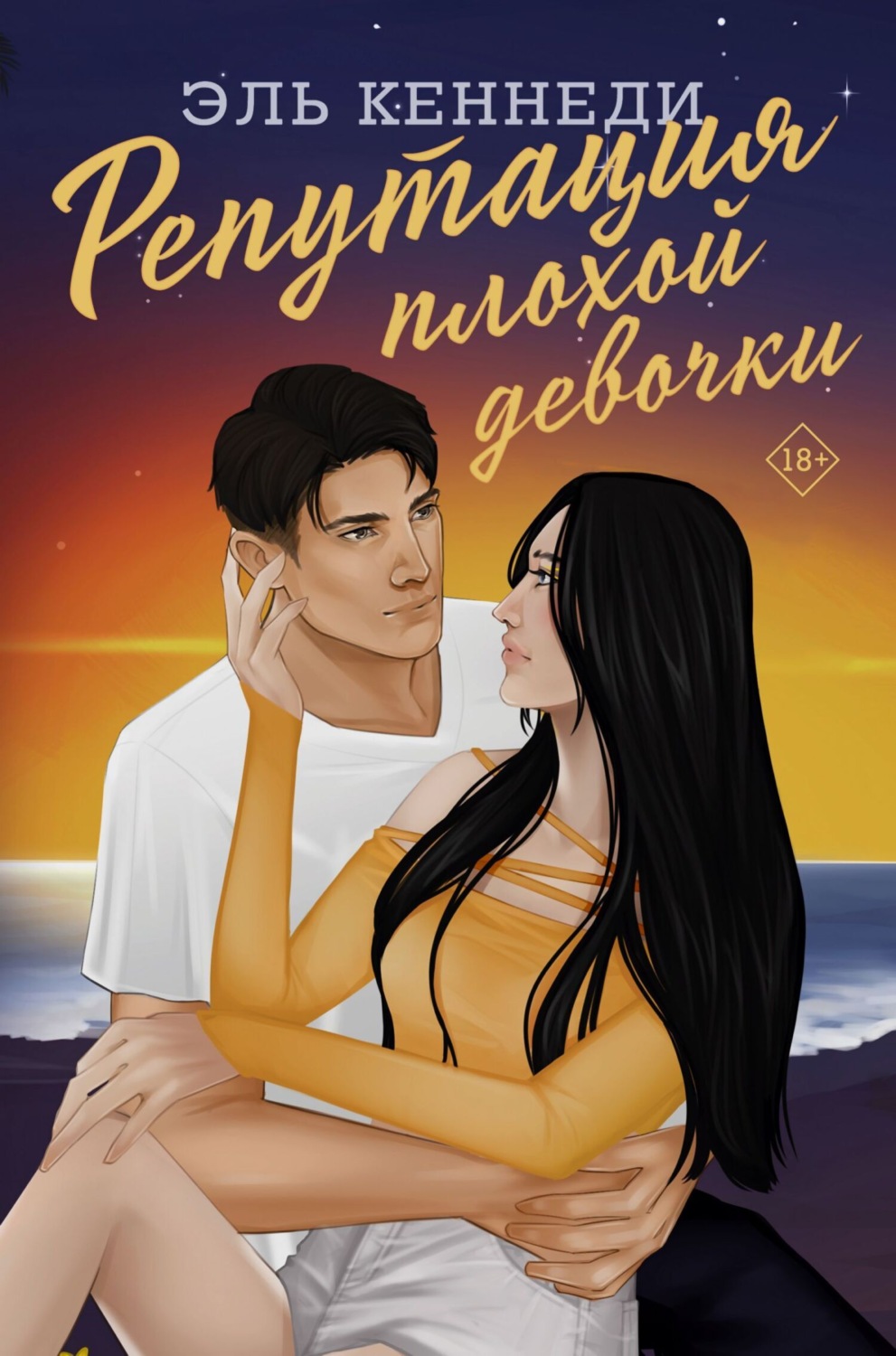 Обложка книги «Репутация плохой девочки»