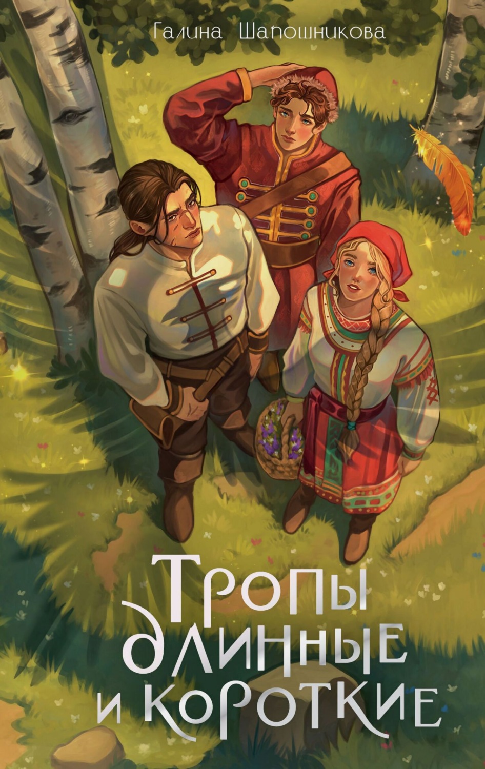 Обложка книги «Тропы длинные и короткие»