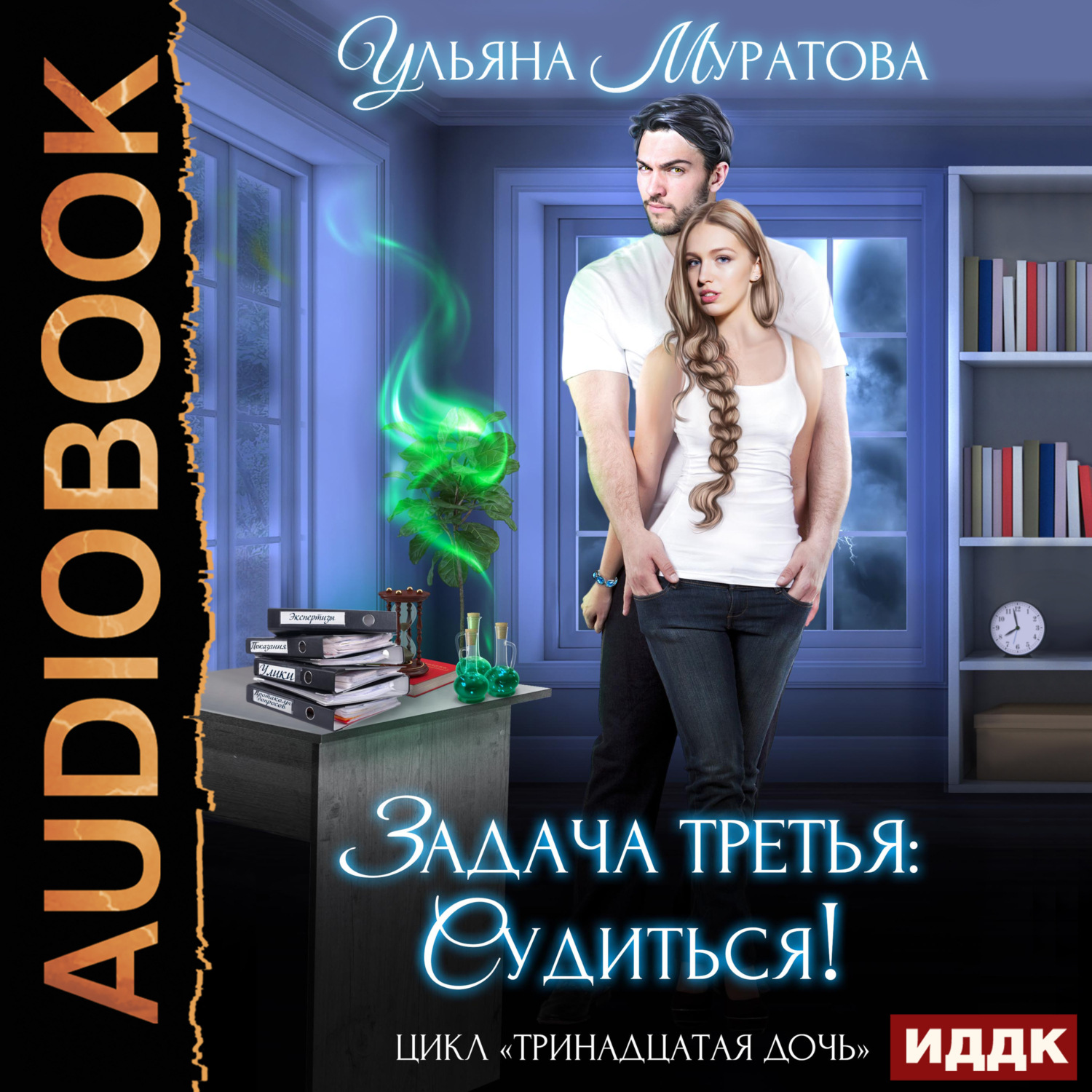 Обложка книги «Задача третья: судиться!»