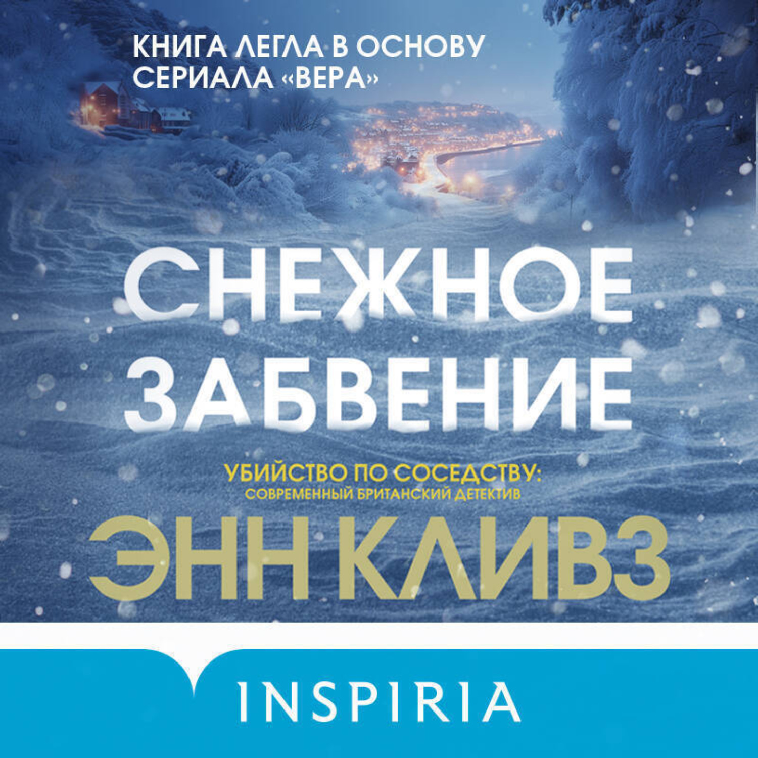 Обложка книги «Снежное забвение»