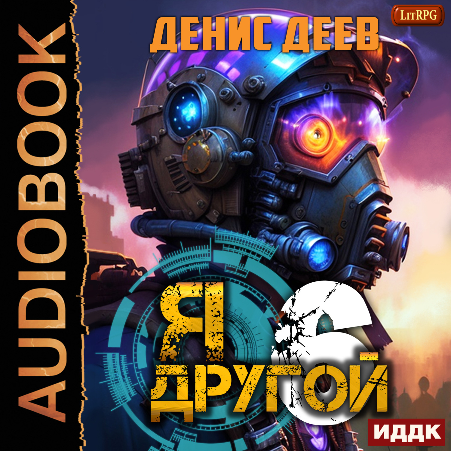 Обложка книги «Я – другой. Книга 6. СПАС I»