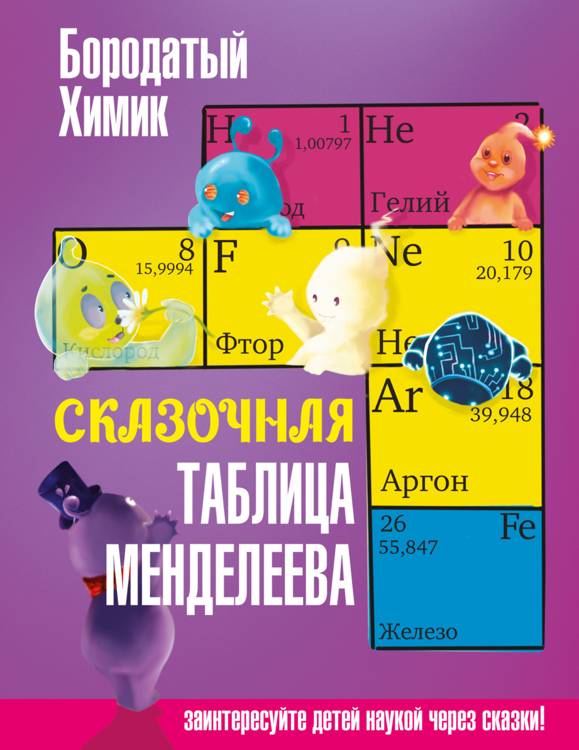 Обложка книги «Сказочная таблица Менделеева»