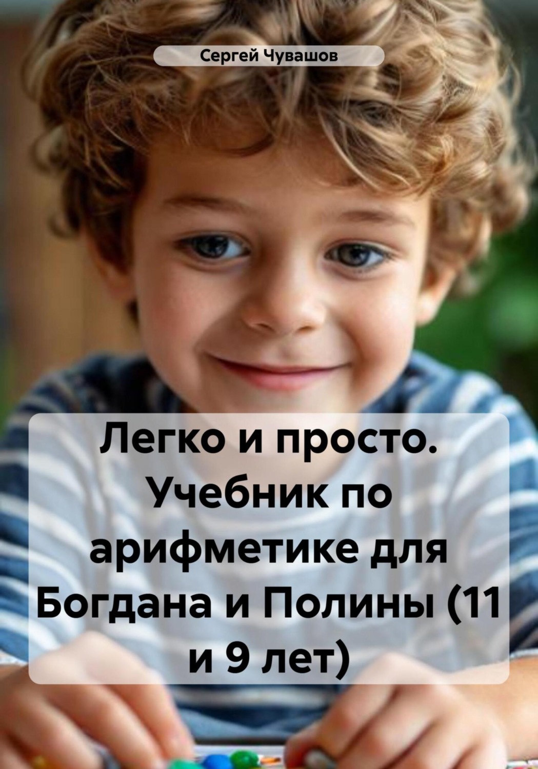 Обложка книги «Легко и просто. Учебник по арифметике для Богдана и Полины (11 и 9 лет)»