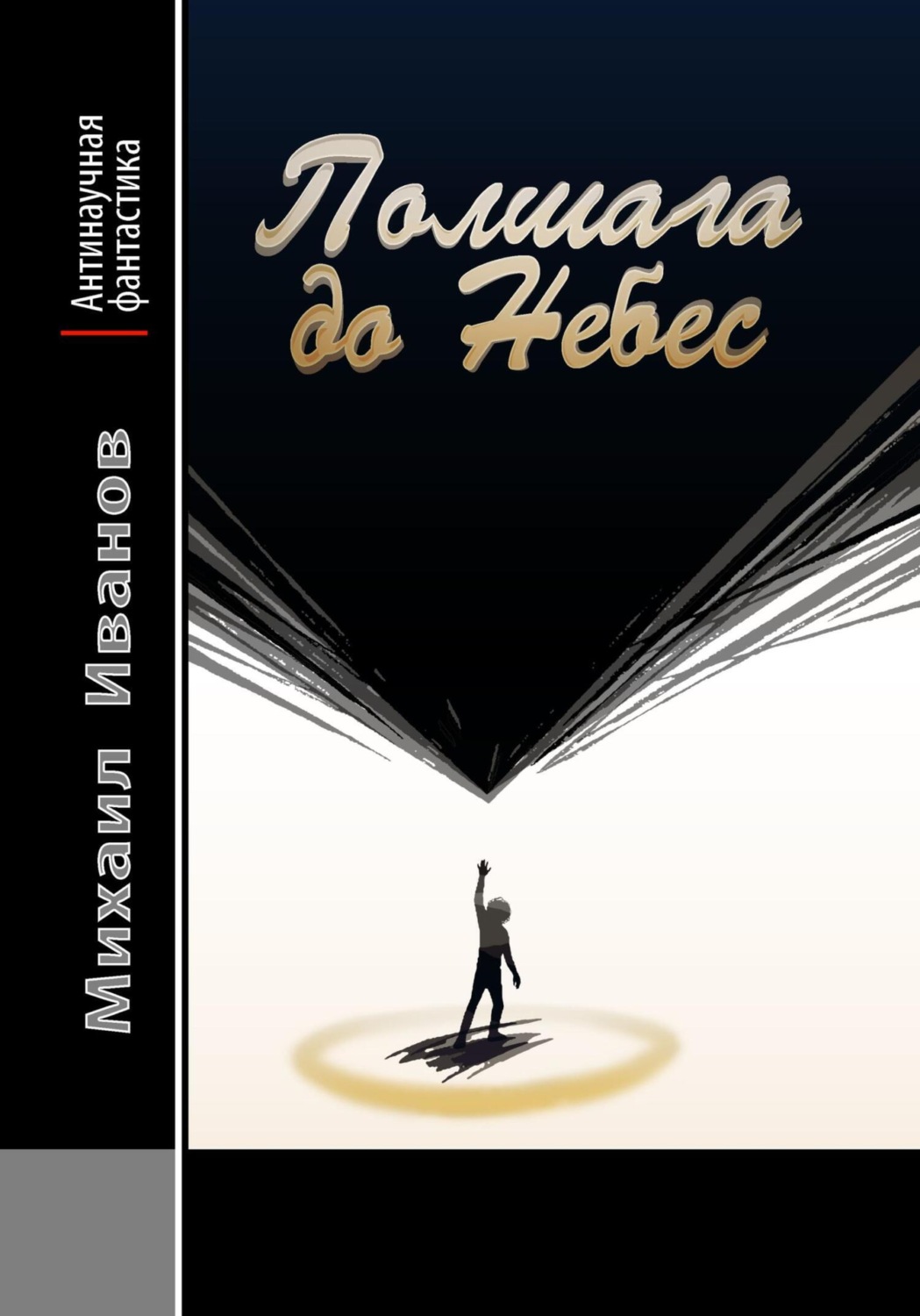 Обложка книги «Полшага до Небес»