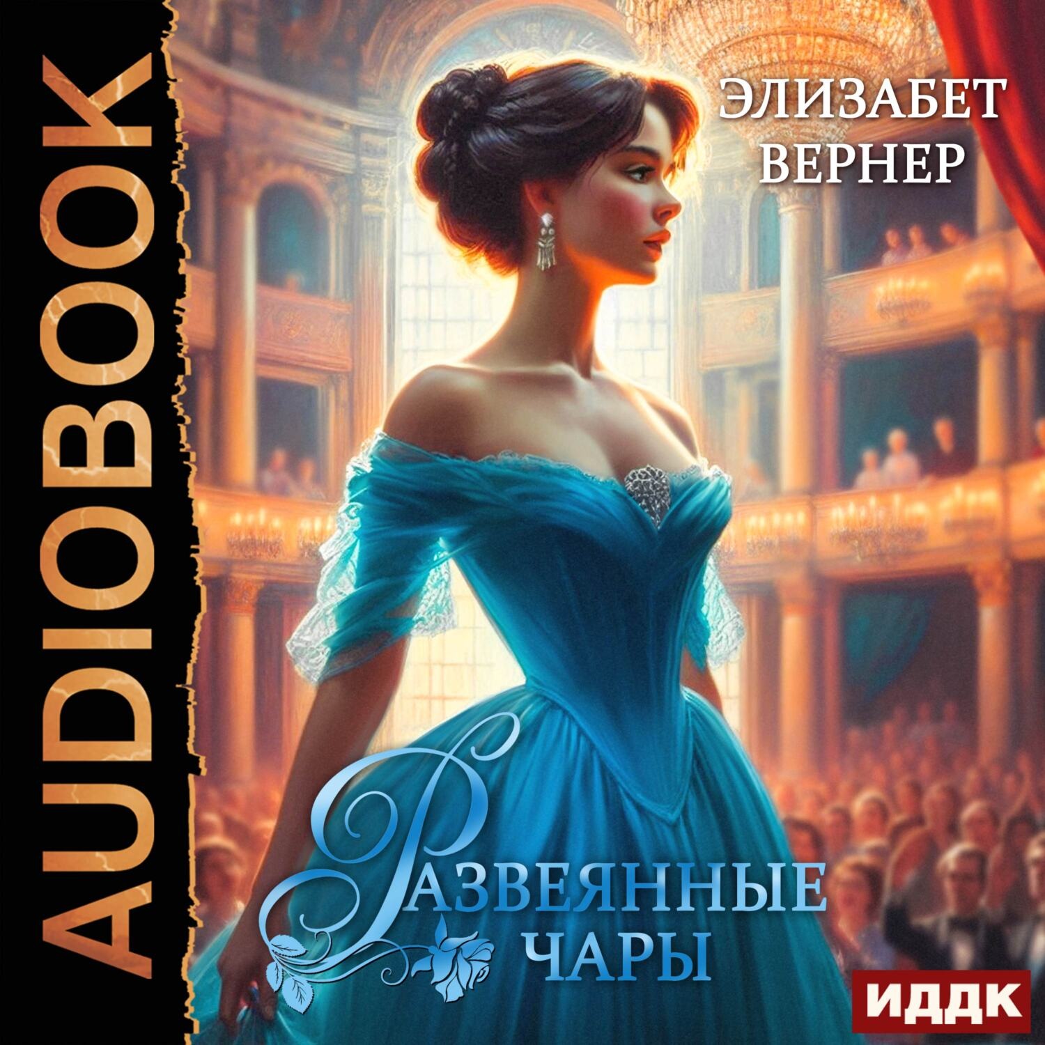 Обложка книги «Развеянные чары»