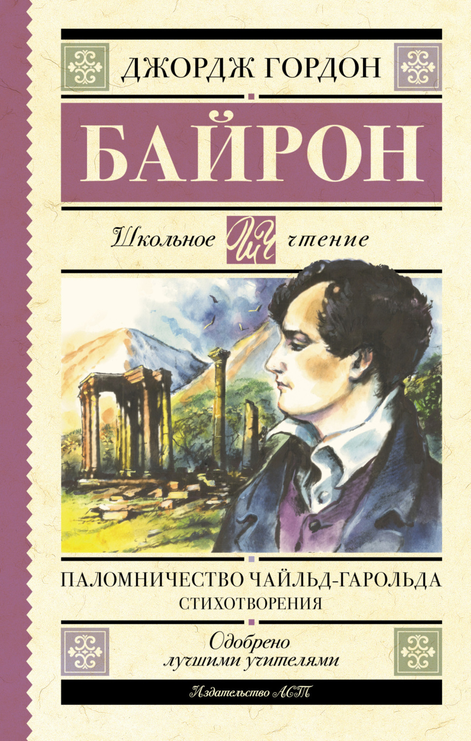 Обложка книги «Паломничество Чайльд-Гарольда»