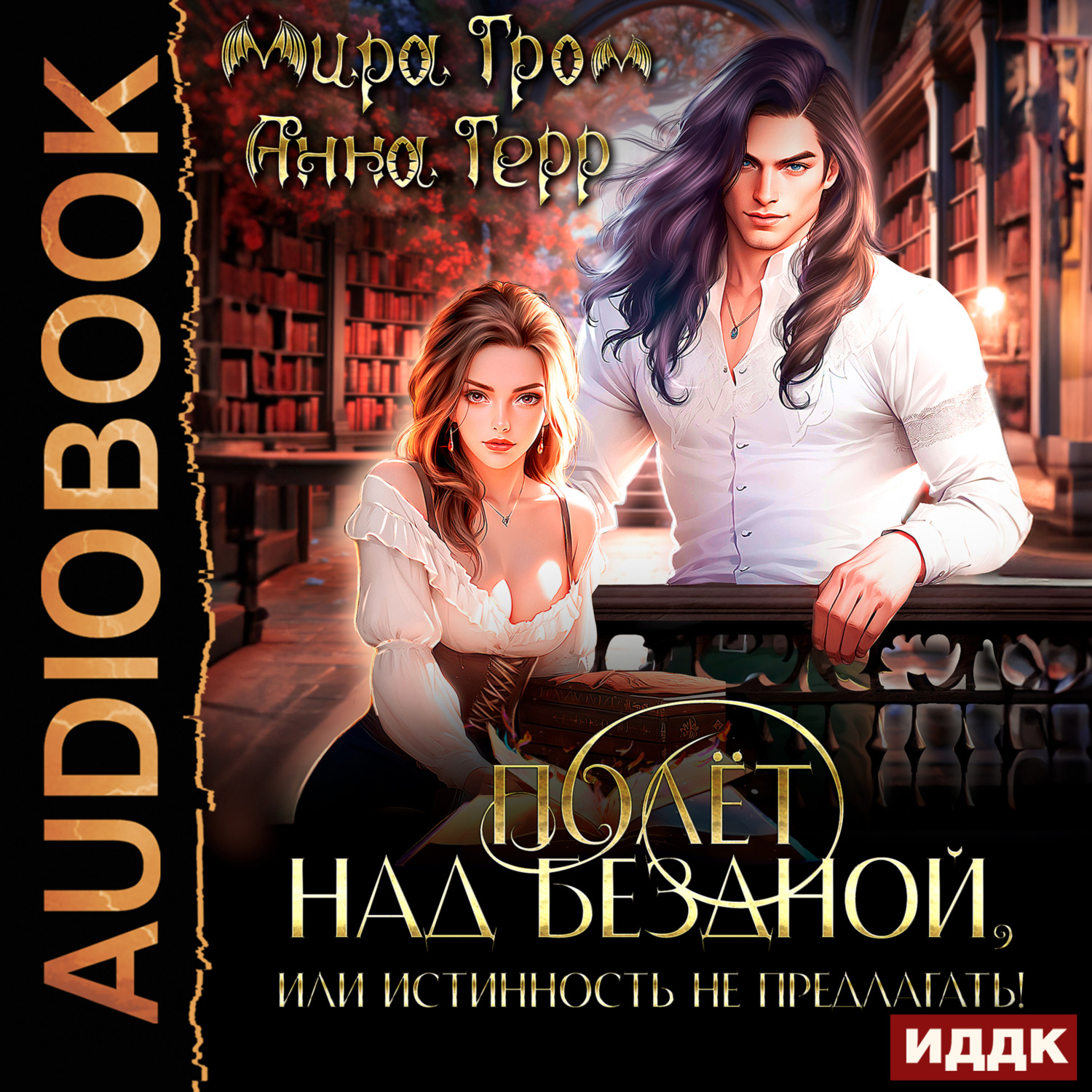 Обложка книги «Полёт над Бездной, или Истинность не предлагать!»