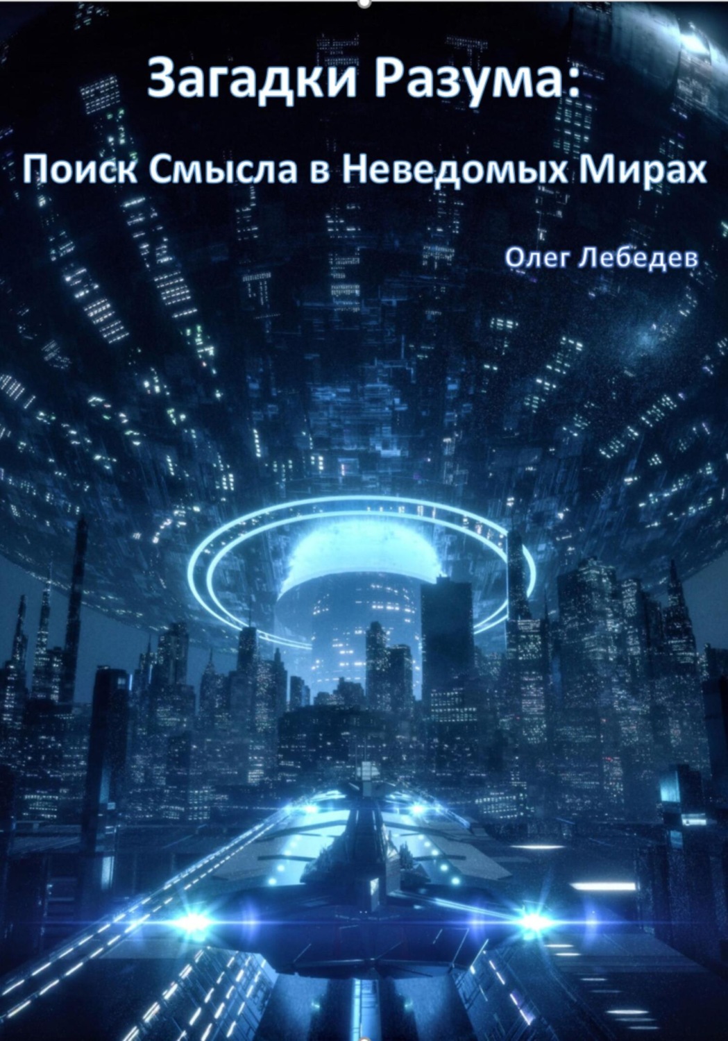 Обложка книги «Загадки Разума: Поиск Смысла в Неведомых Мирах»