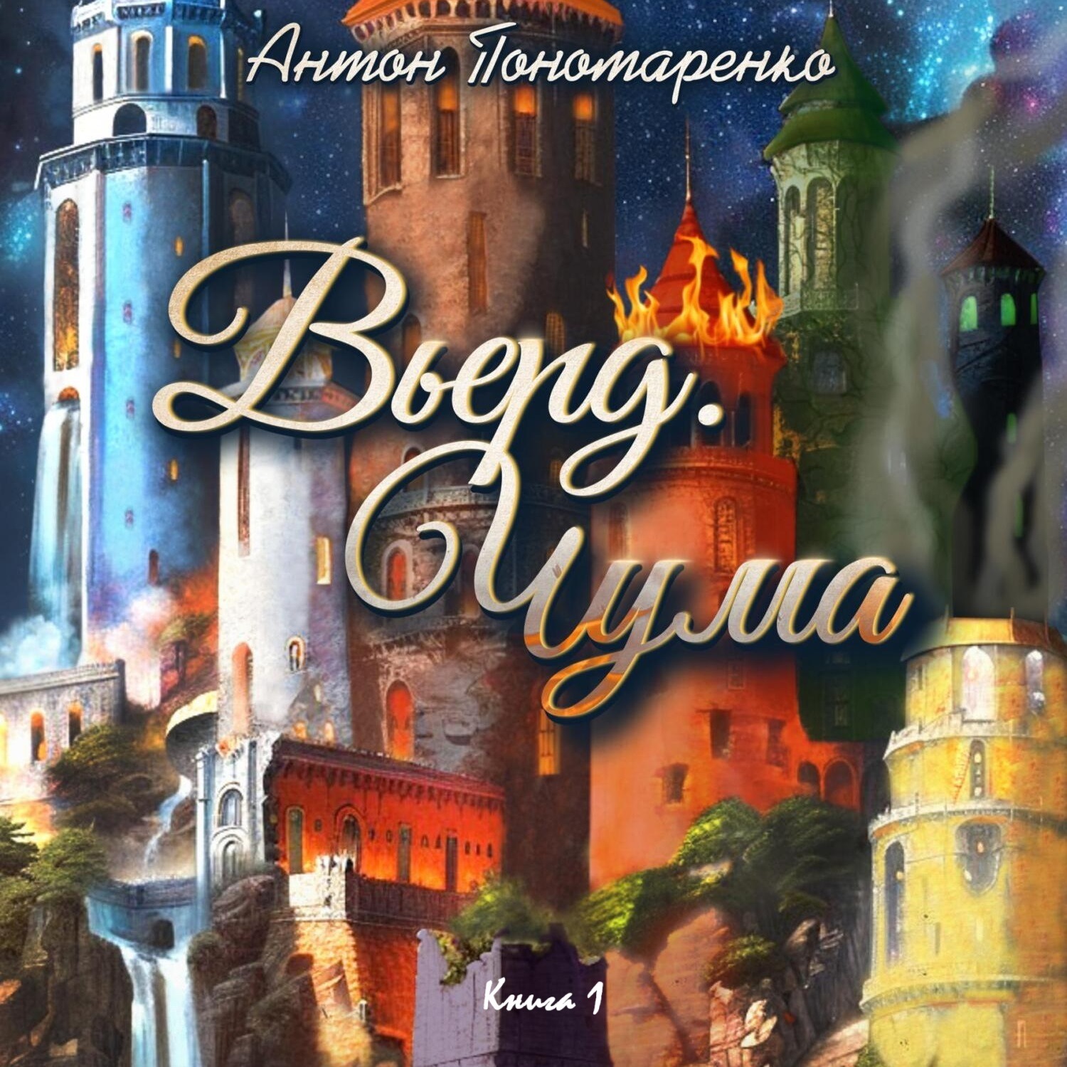 Обложка книги «Вьерд. Чума. Книга 1»