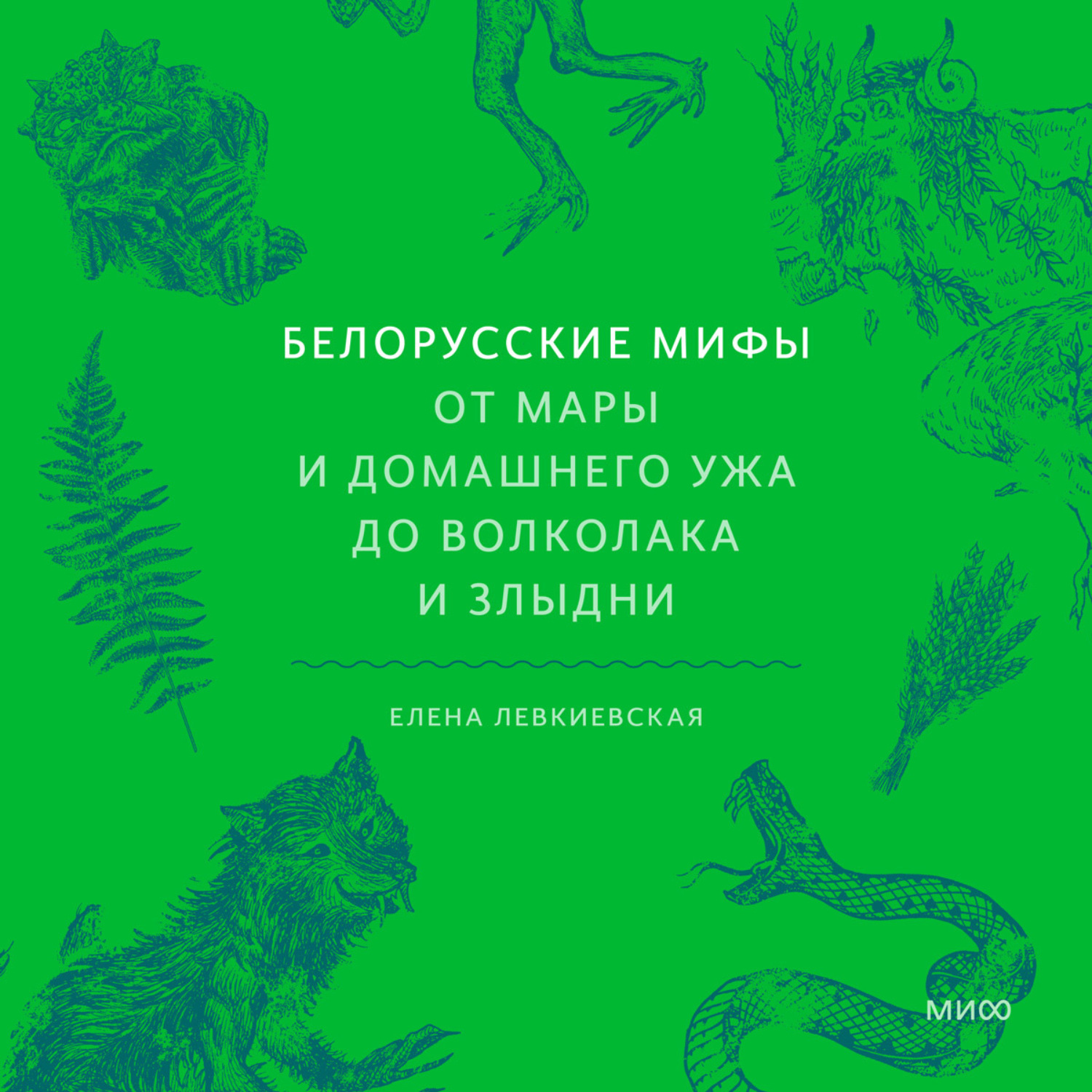 Обложка книги «Белорусские мифы. От Мары и домашнего ужа до волколака и Злыдни»