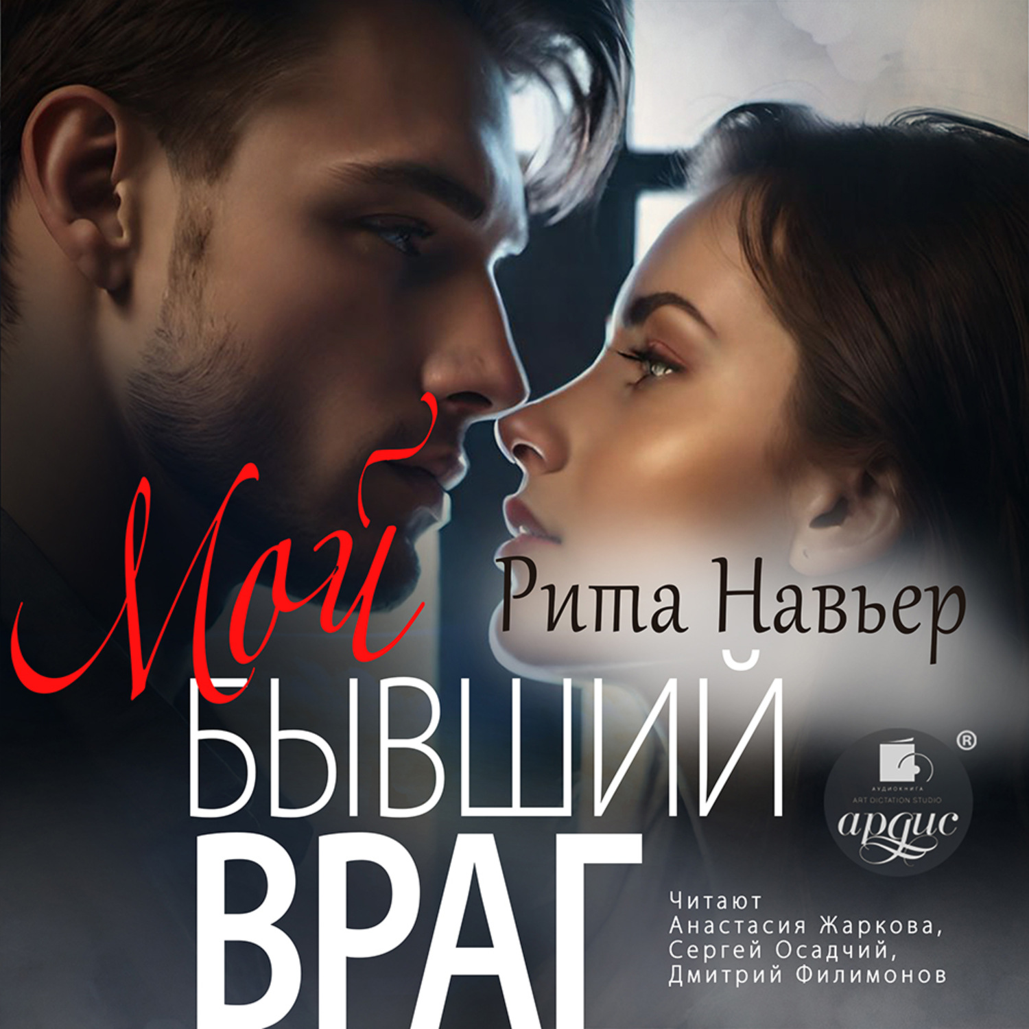 Обложка книги «Мой бывший враг»