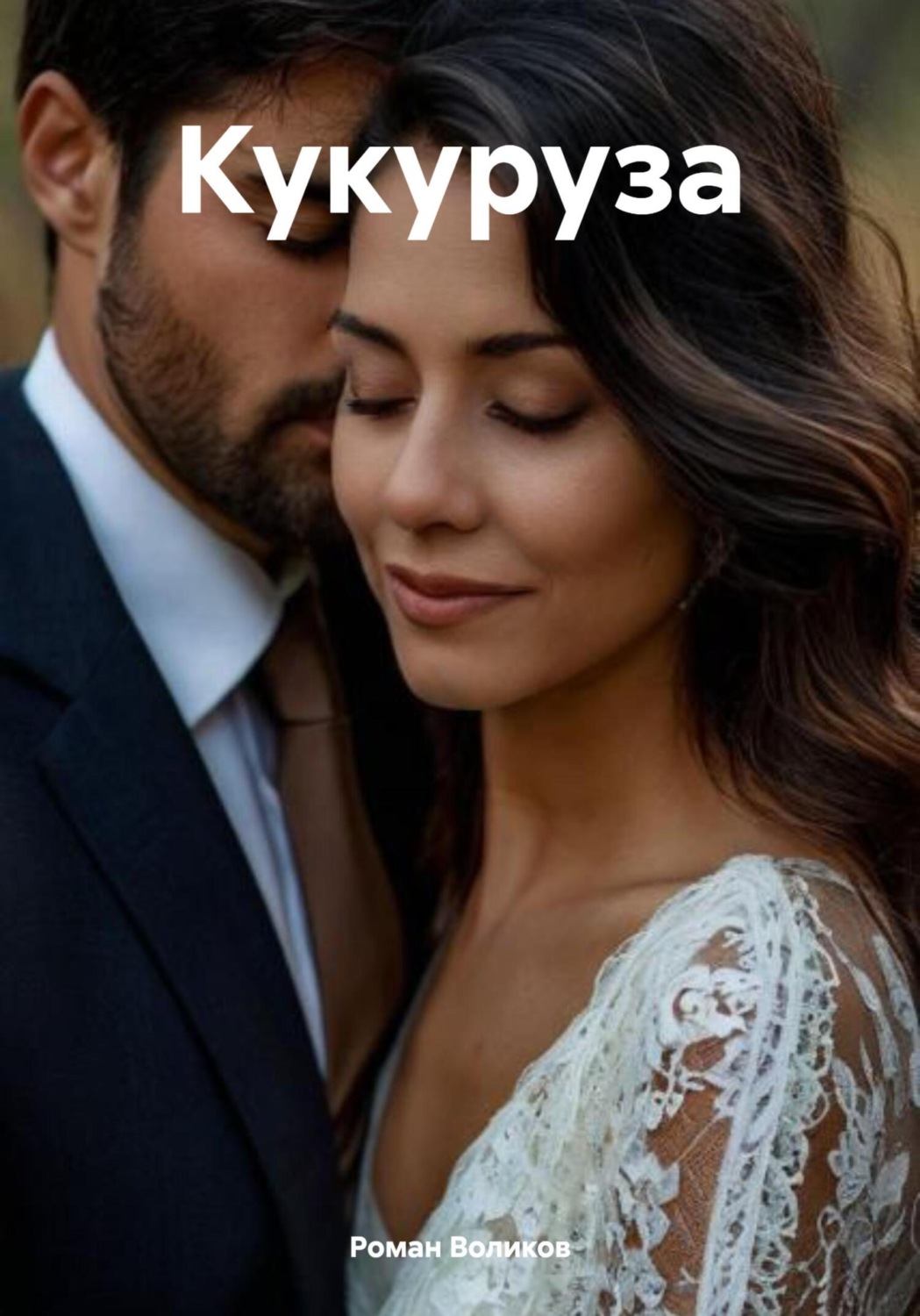 Обложка книги «Кукуруза»