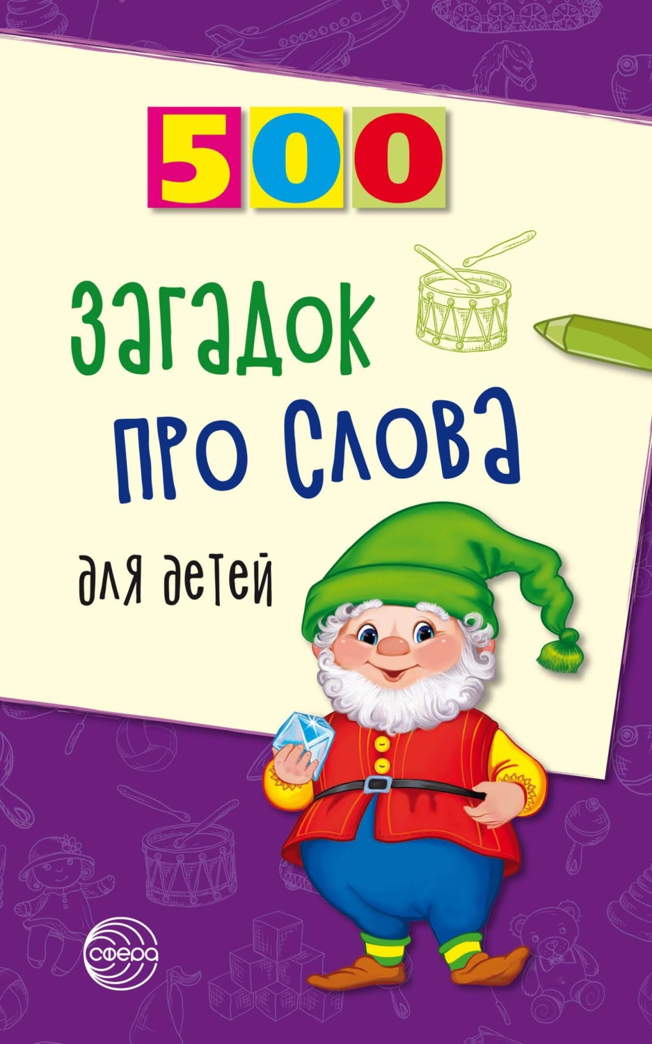 Обложка книги «500 загадок про слова для детей»