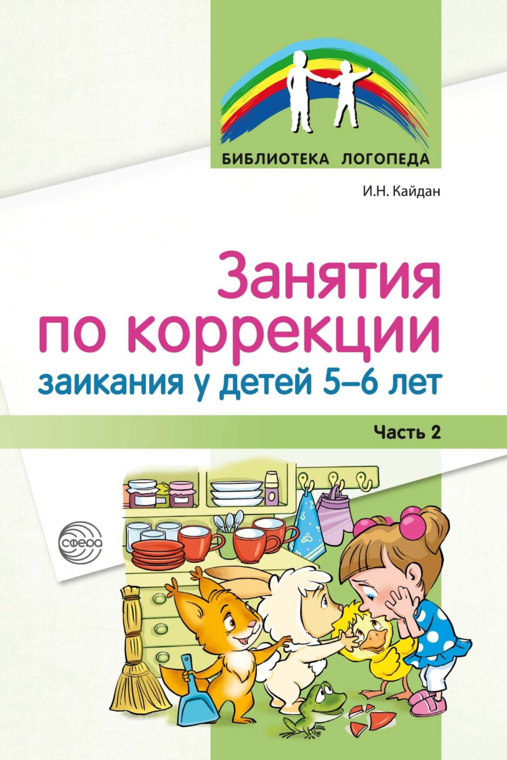 Обложка книги «Занятия по коррекции заикания у детей 5–6 лет. Часть 2»