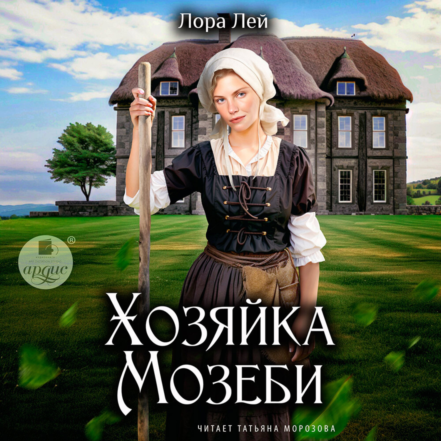 Обложка книги «Хозяйка Мозеби»