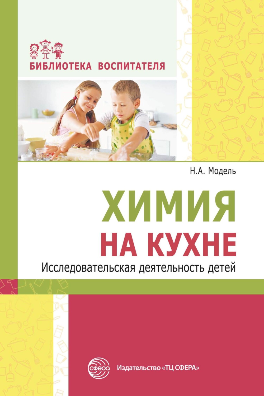 Обложка книги «Химия на кухне. Исследовательская деятельность детей»