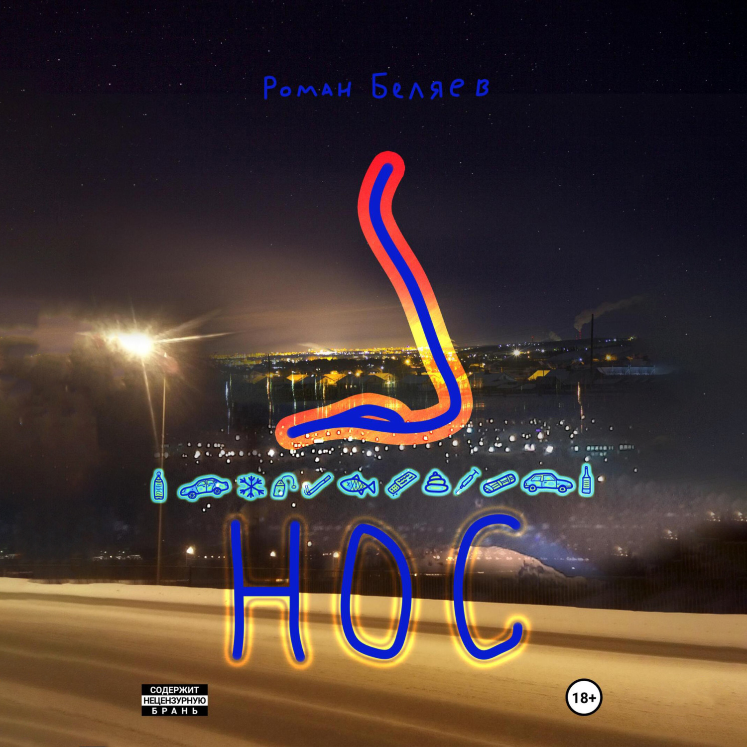 Обложка книги «Нос»