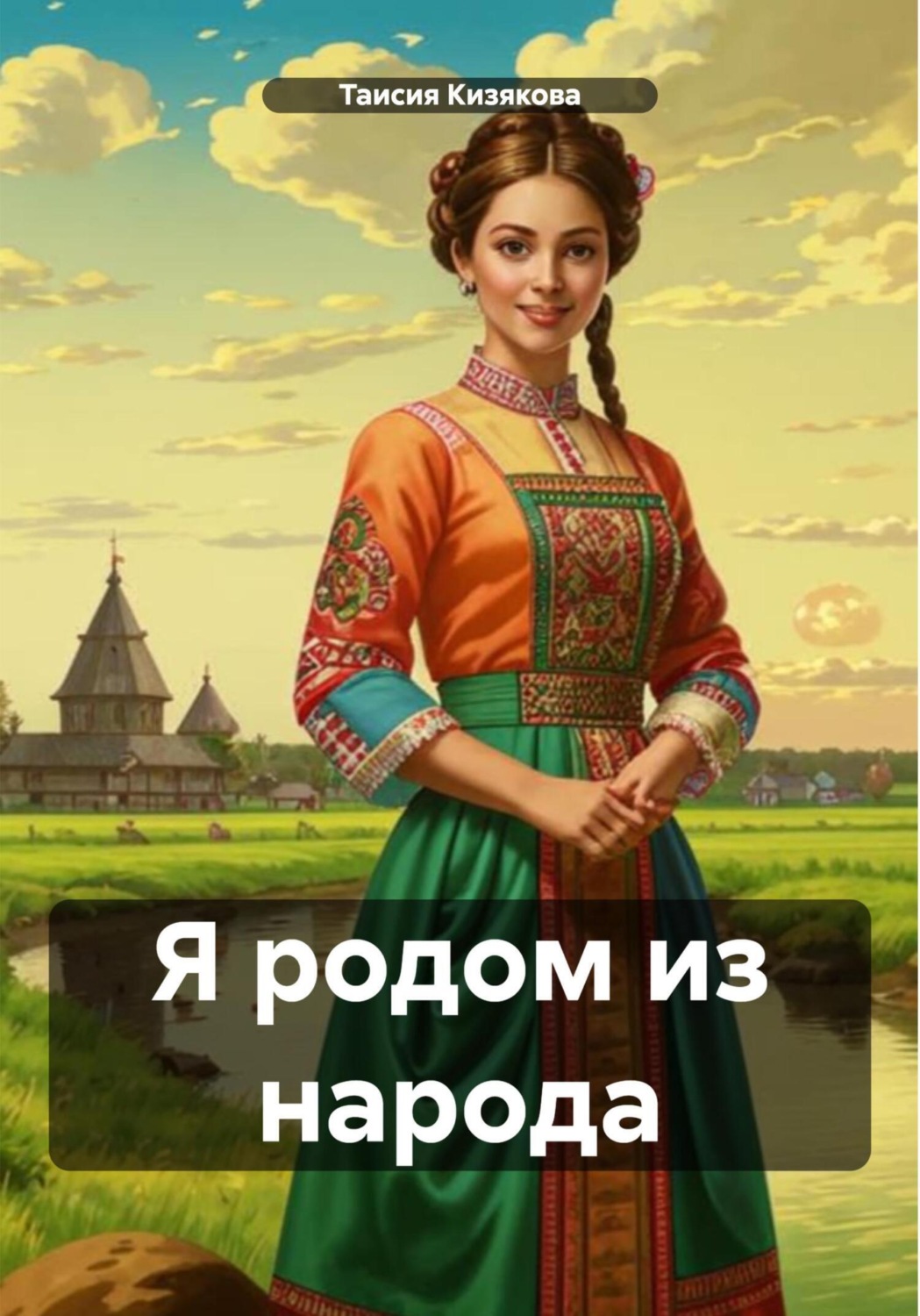 Обложка книги «Я родом из народа»