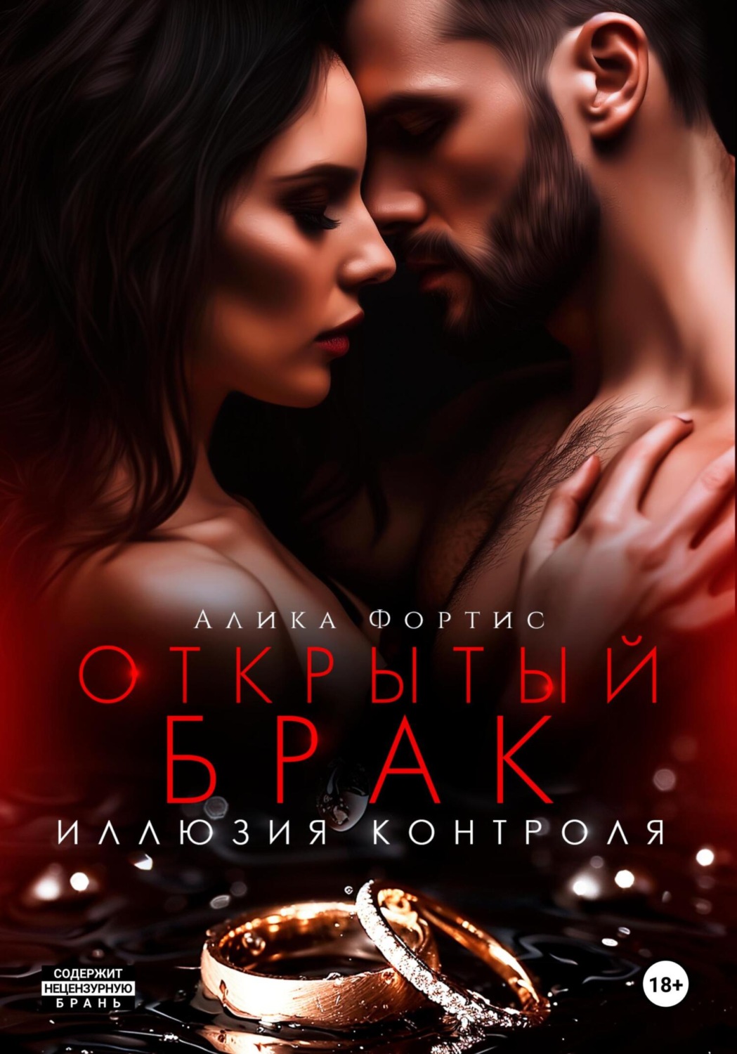 Обложка книги «Открытый брак. Иллюзия контроля»