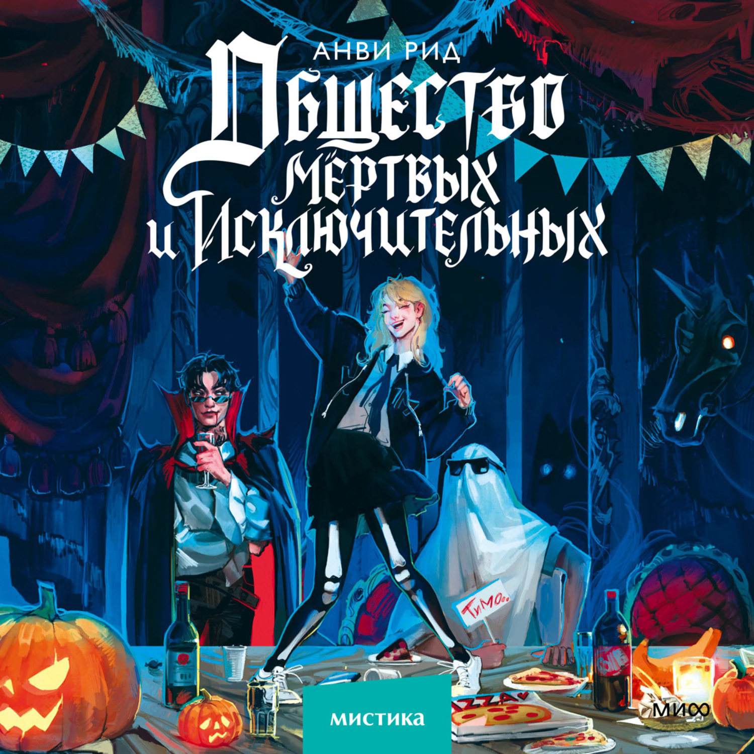 Обложка книги «Общество мертвых и исключительных»