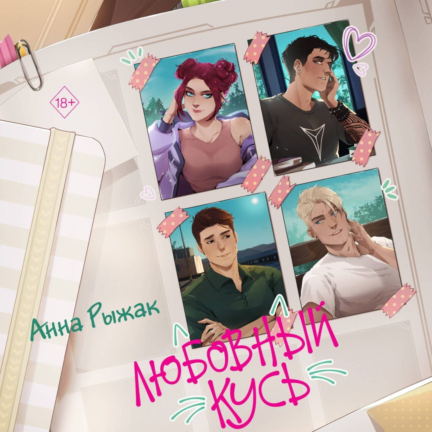 Обложка книги «Любовный кусь»