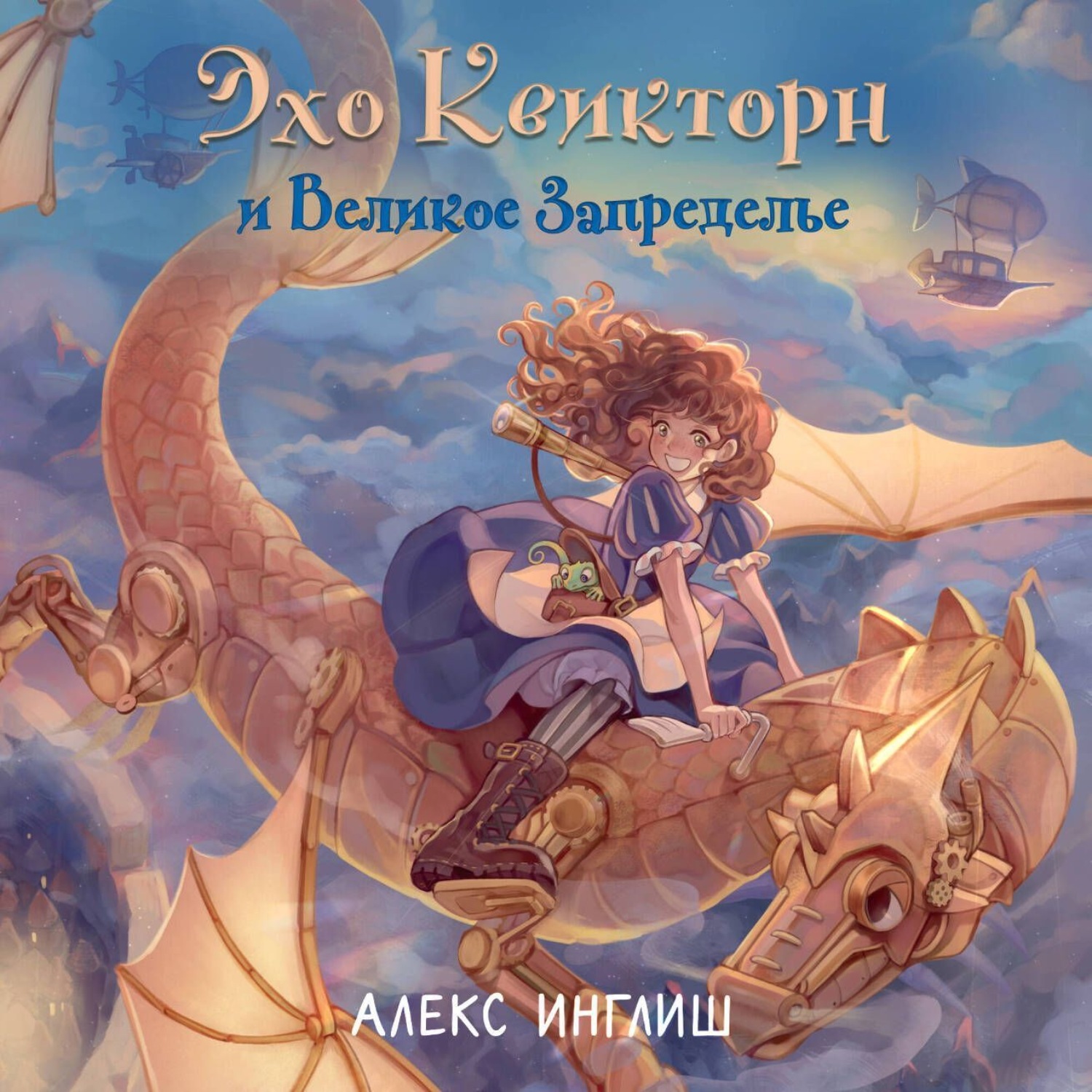 Обложка книги «Эхо Квикторн и Великое Запределье»