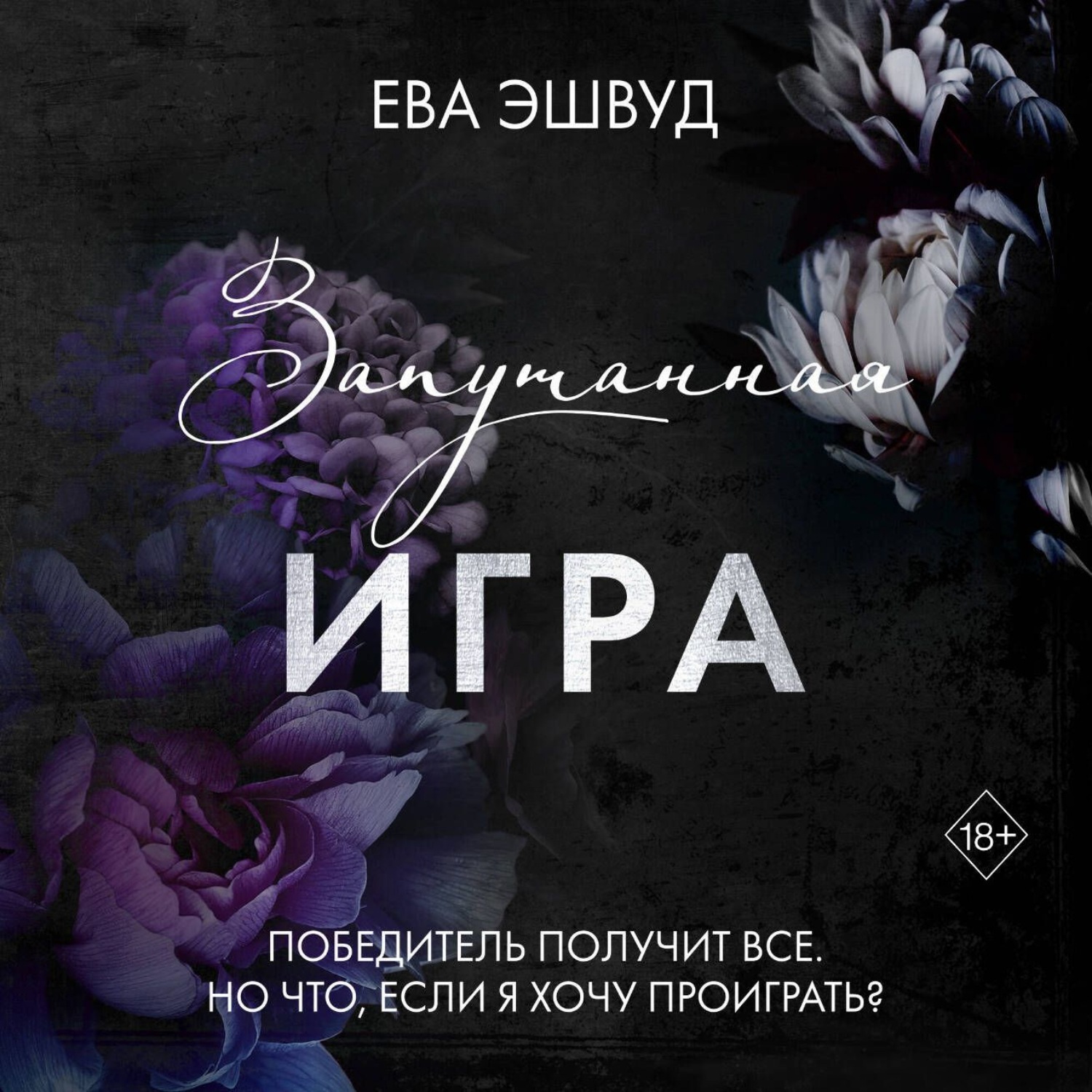 Обложка книги «Запутанная игра»