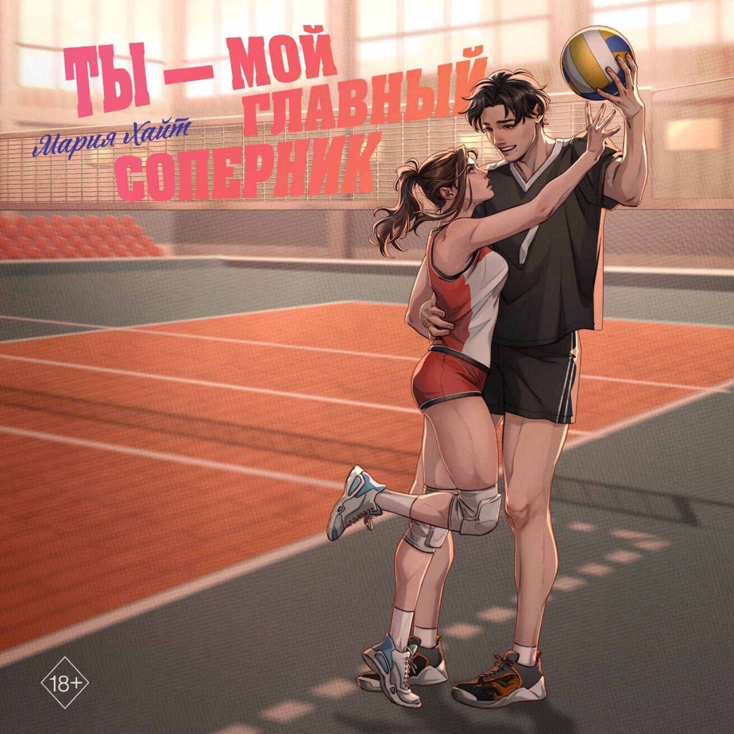 Обложка книги «Ты – мой главный соперник»