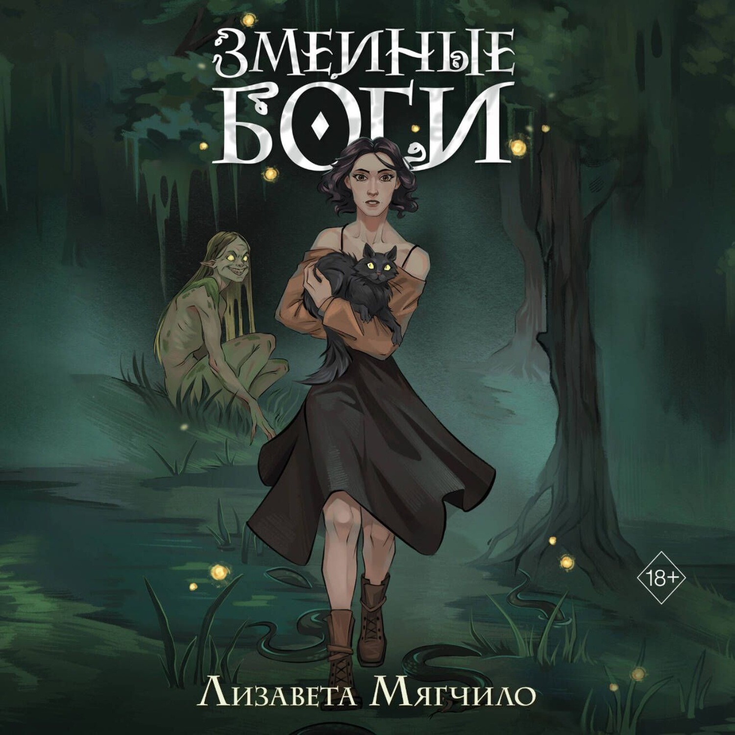 Обложка книги «Змеиные боги»