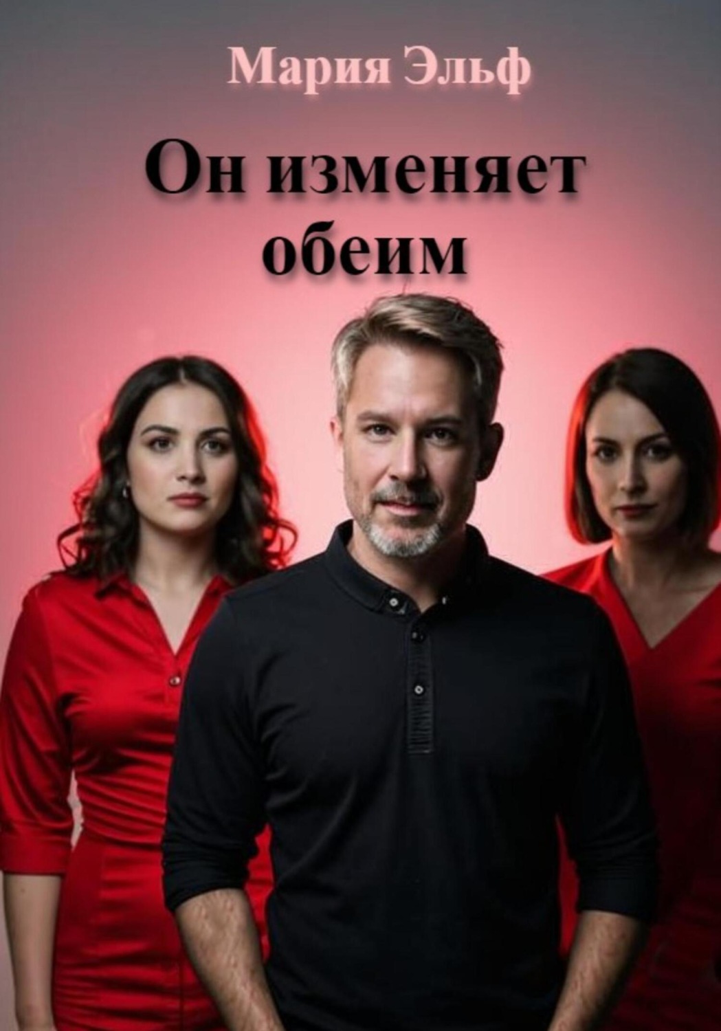 Обложка книги «Он изменяет обеим. Сборник»