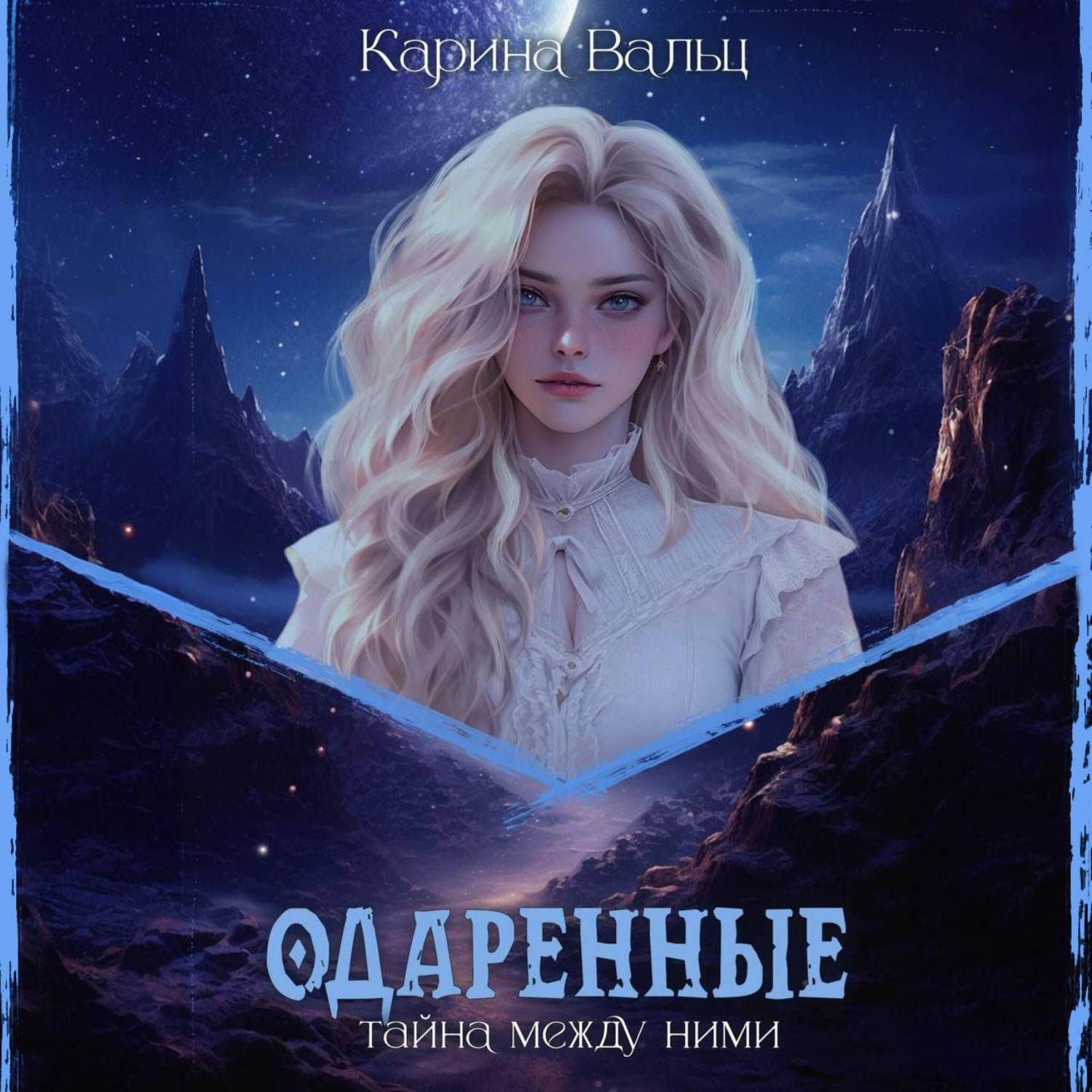 Обложка книги «Одарённые»