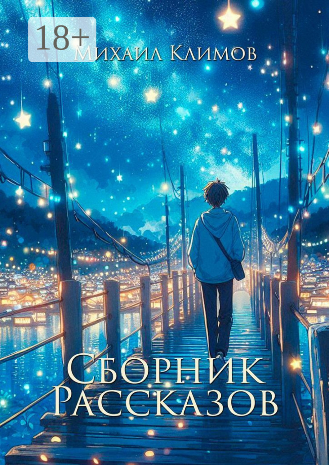 Обложка книги «Сборник рассказов»